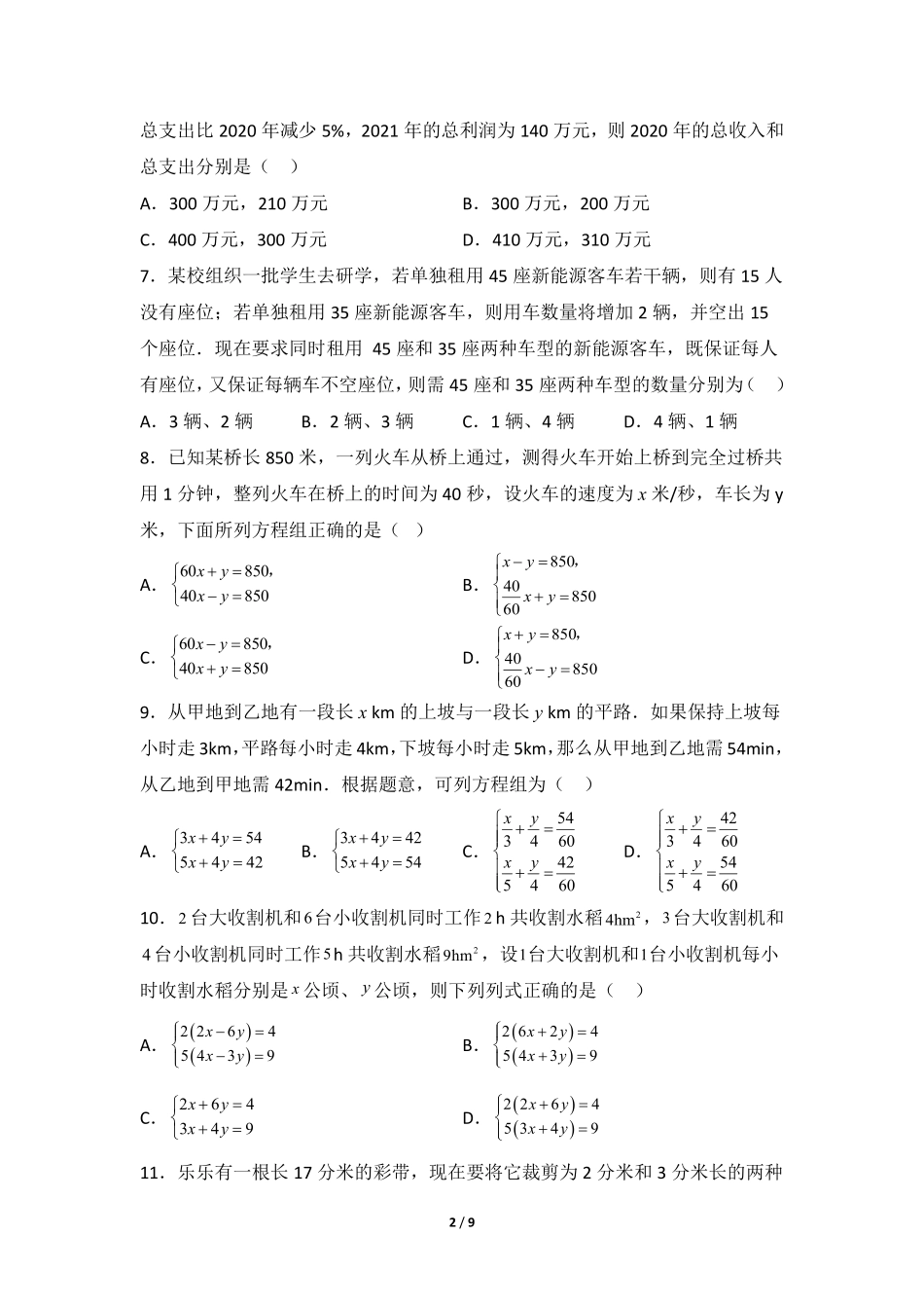 八年级数学北师大版上册课时练第5章《应用二元一次方程组——增收节支》含答案解析.pdf_第2页