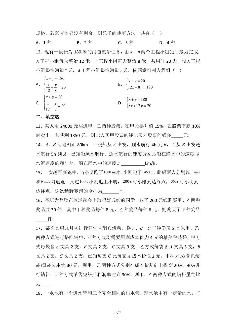 八年级数学北师大版上册课时练第5章《应用二元一次方程组——增收节支》含答案解析.pdf_第3页