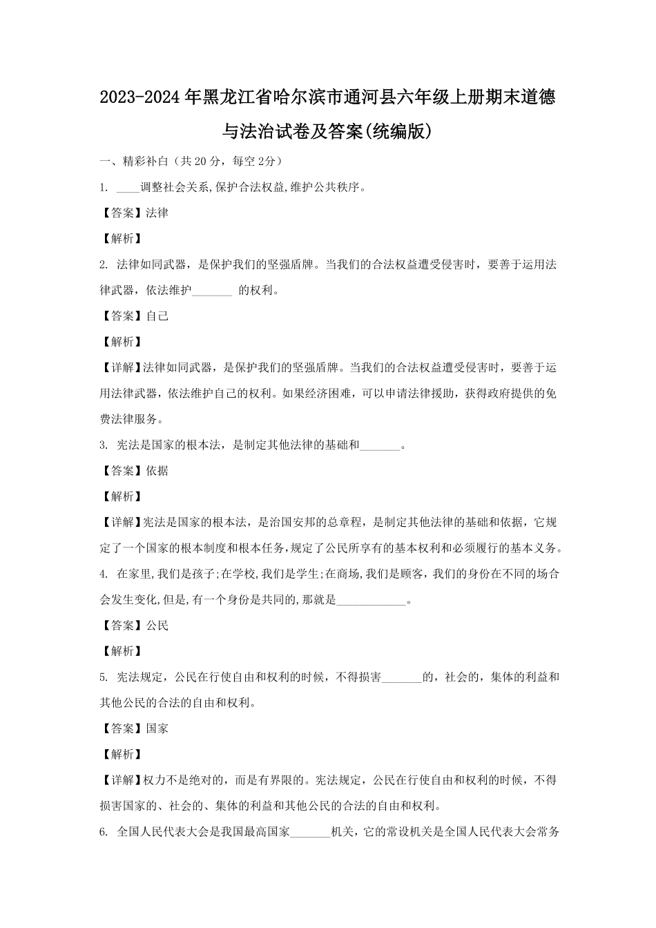 黑龙江省哈尔滨市通河县六年级上册期末道德与法治试卷及答案(统编版).pdf_第1页