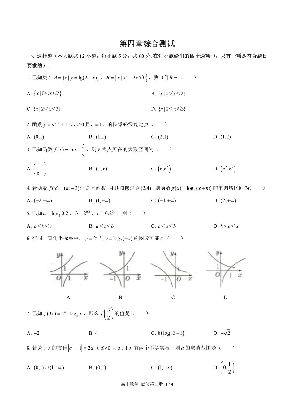高中数学必修第二册第四章综合测试01含答案解析.pdf_第1页