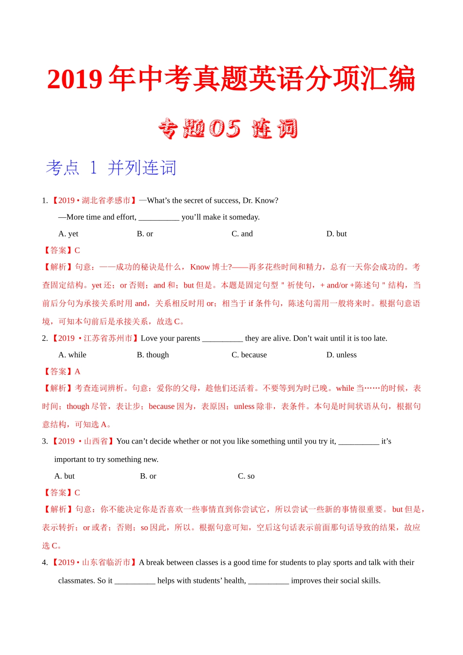专题05 连词（第01期）（解析版）-2019年中考真题英语试题分项汇编.doc_第1页