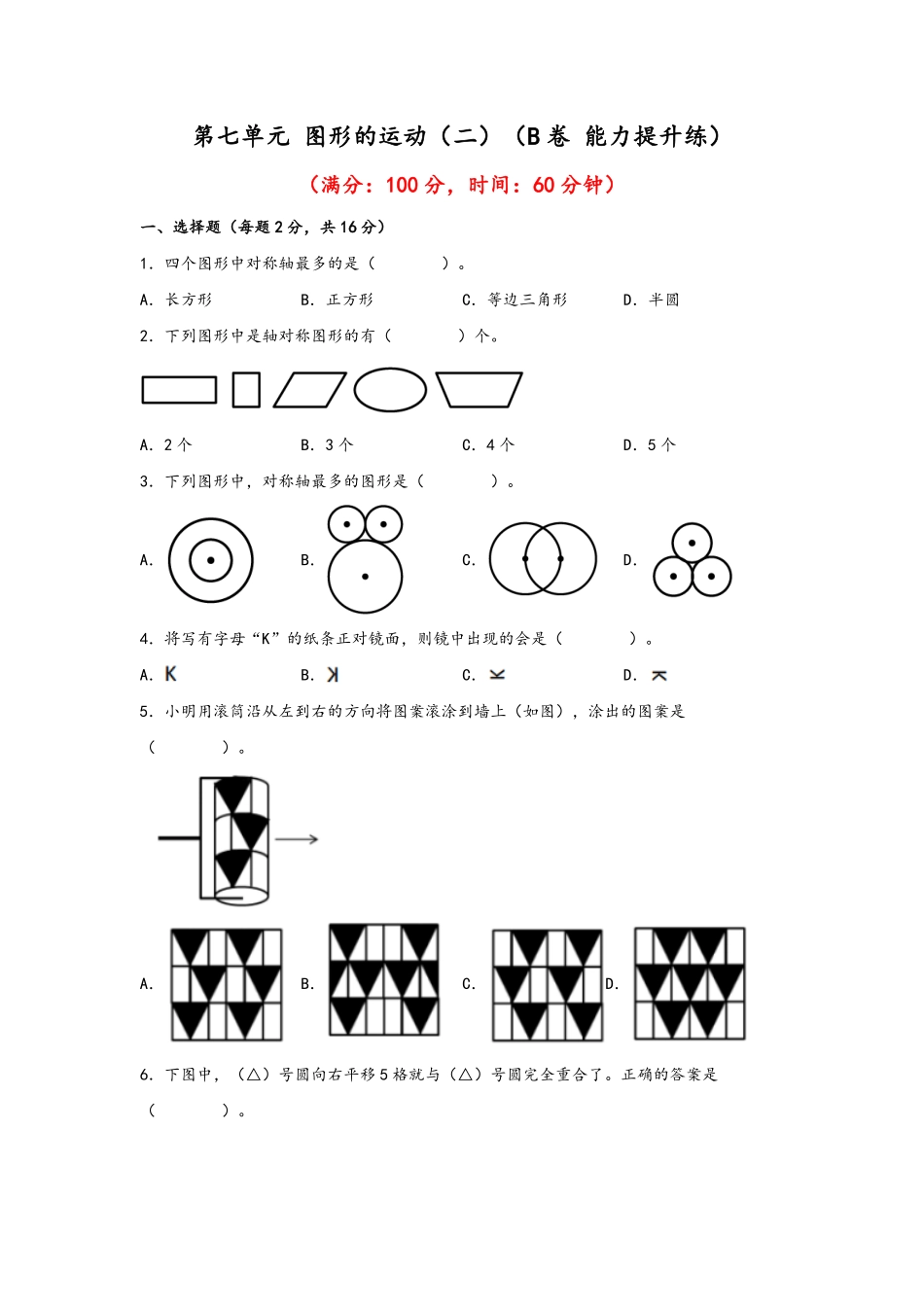 第七单元+图形的运动二B卷+能力提升练-四年级下册数学单元AB卷人教版-含答案.pdf_第1页