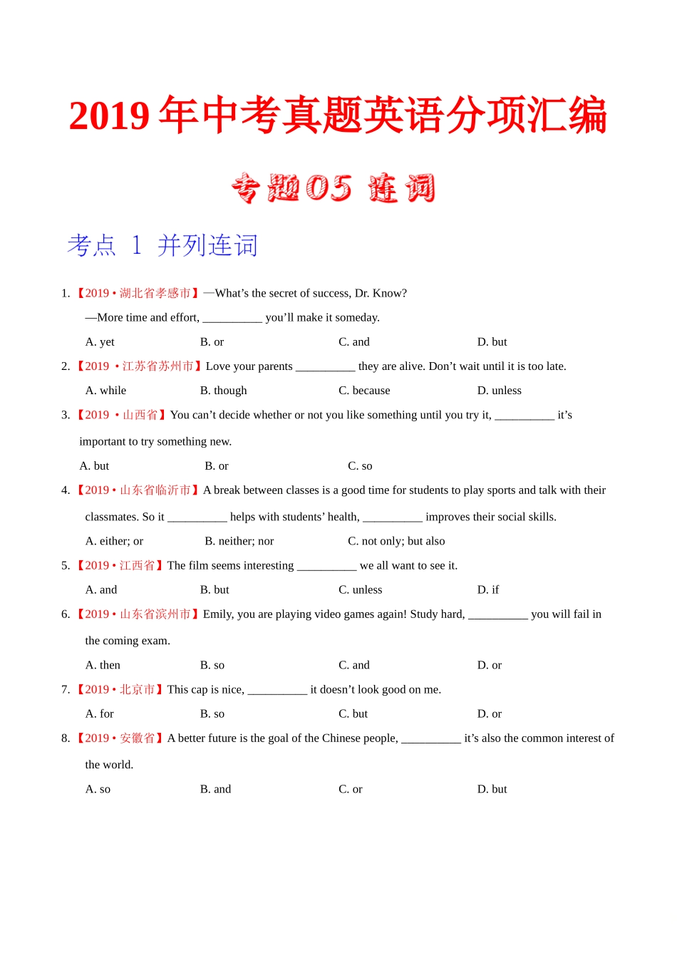 专题05 连词（第01期）（原卷版）-2019年中考真题英语试题分项汇编.doc_第1页