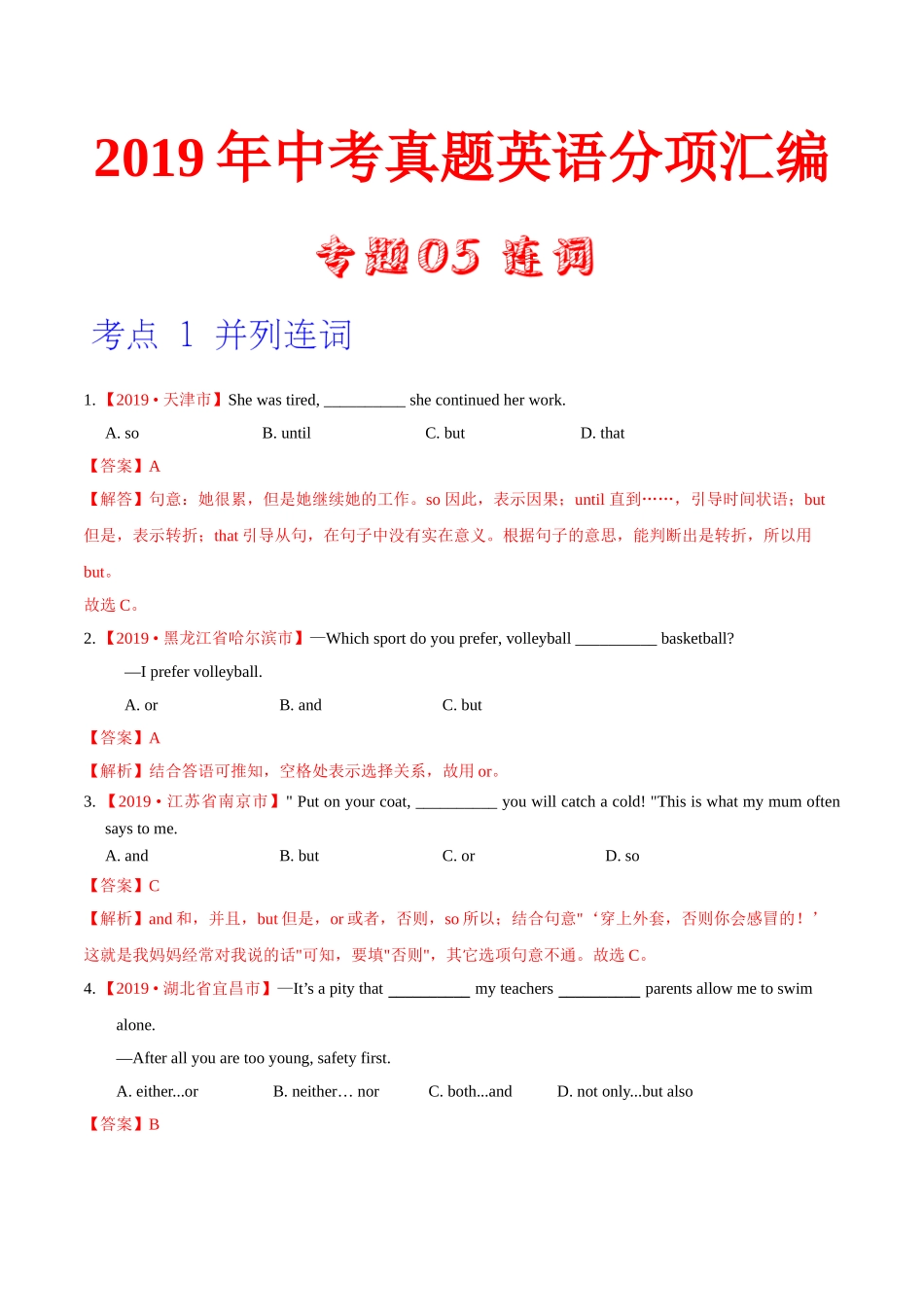 专题05 连词（第02期）（解析版）-2019年中考真题英语试题分项汇编.doc_第1页