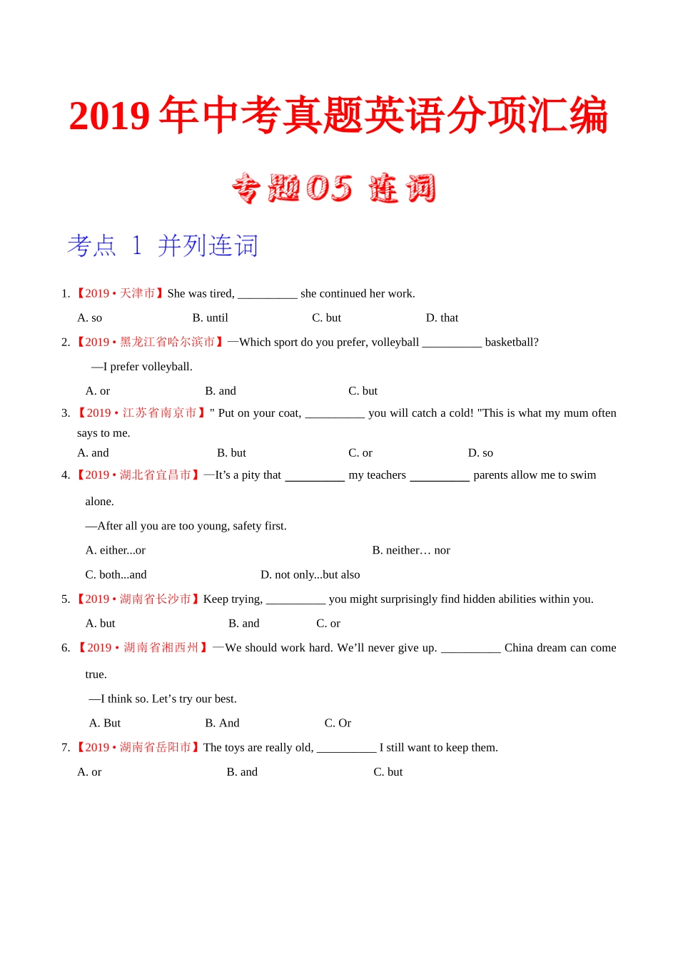 专题05 连词（第02期）（原卷版）-2019年中考真题英语试题分项汇编.doc_第1页