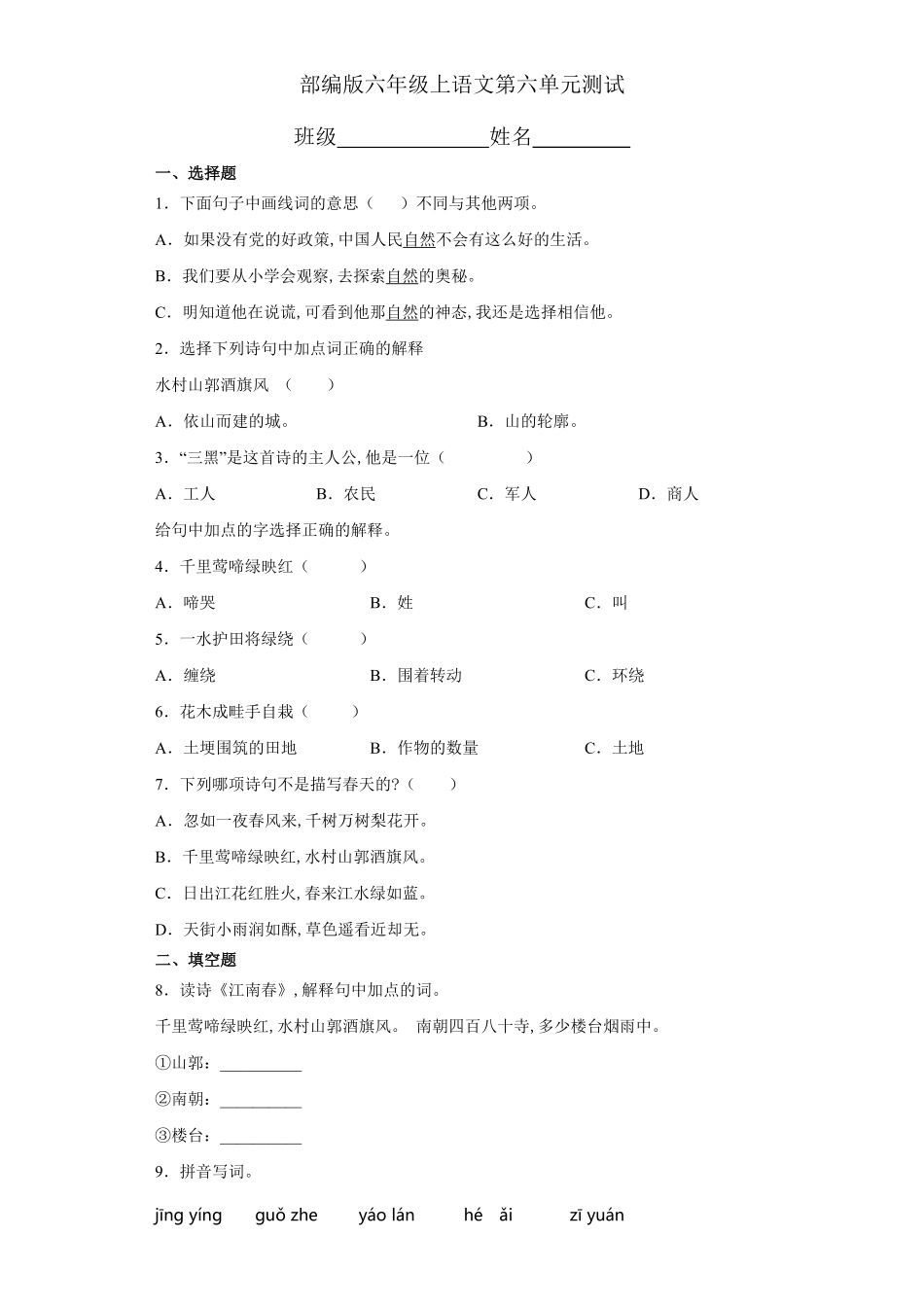 六年级上册语文部编版第六单元复习《单元测试》03含答案.pdf_第1页