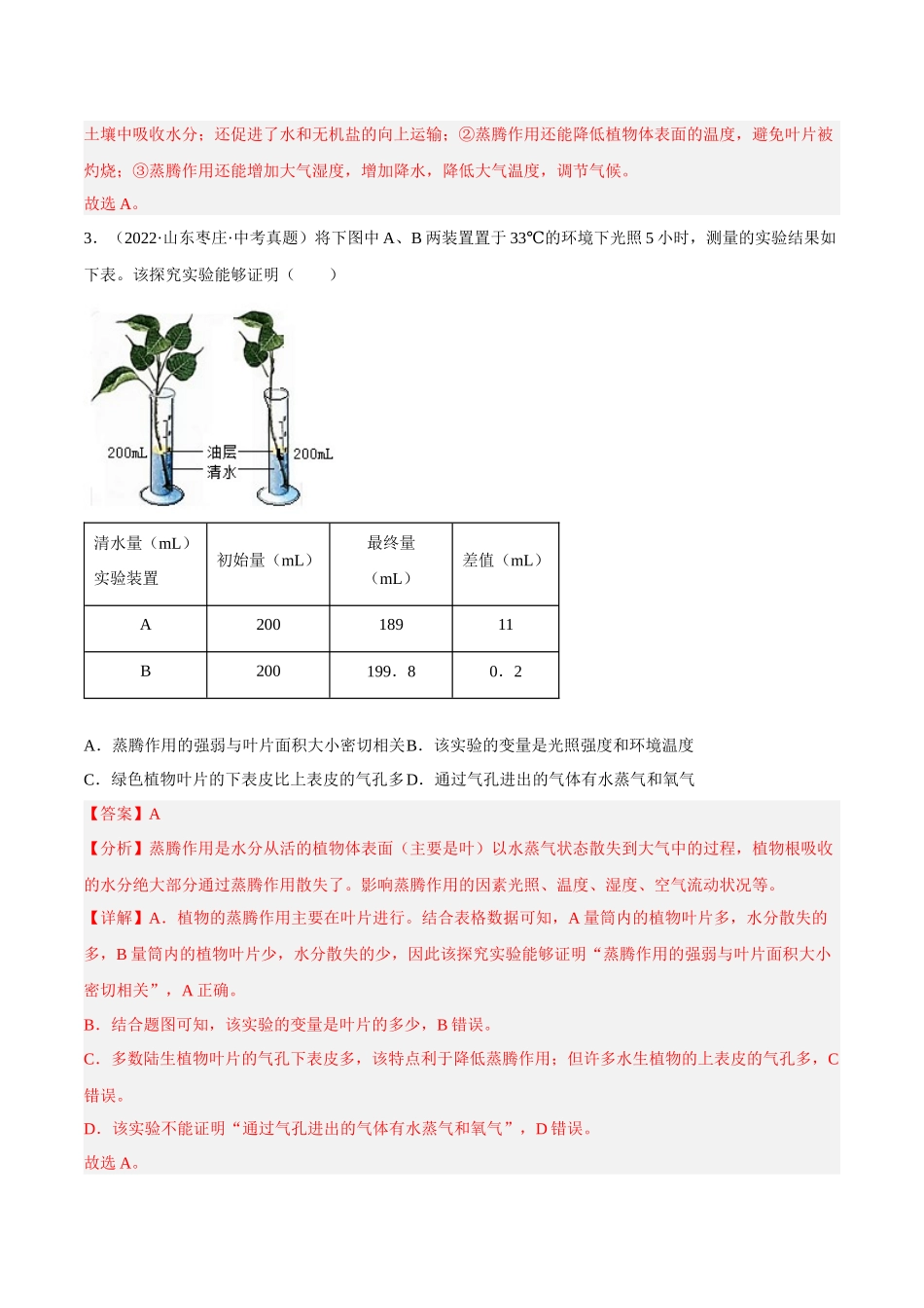 专题05 绿色植物的蒸腾作用、光合作用和呼吸作用 （习题）（解析版）-备战2023年中考生物一轮复习考点（全国通用）.docx_第2页