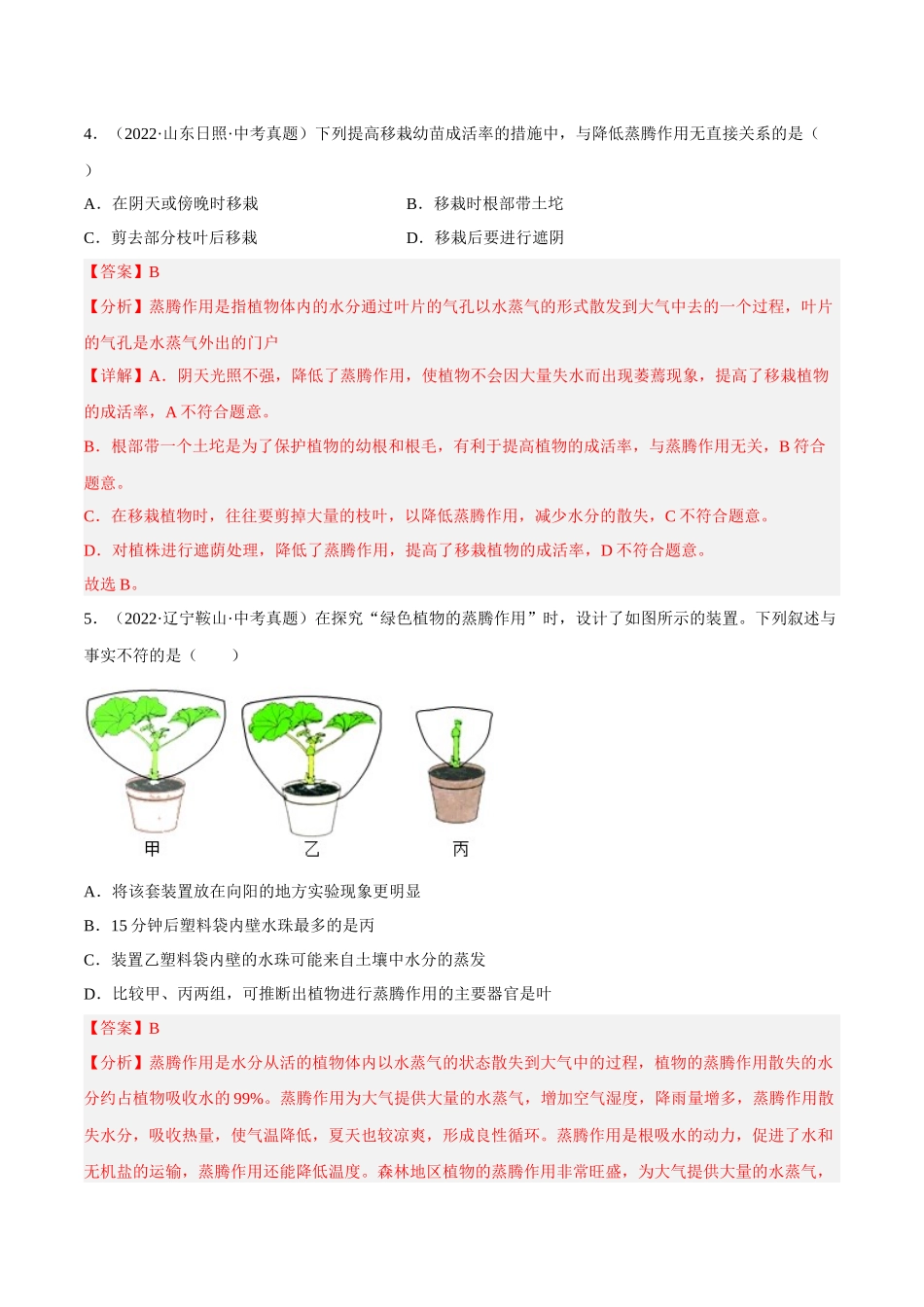 专题05 绿色植物的蒸腾作用、光合作用和呼吸作用 （习题）（解析版）-备战2023年中考生物一轮复习考点（全国通用）.docx_第3页