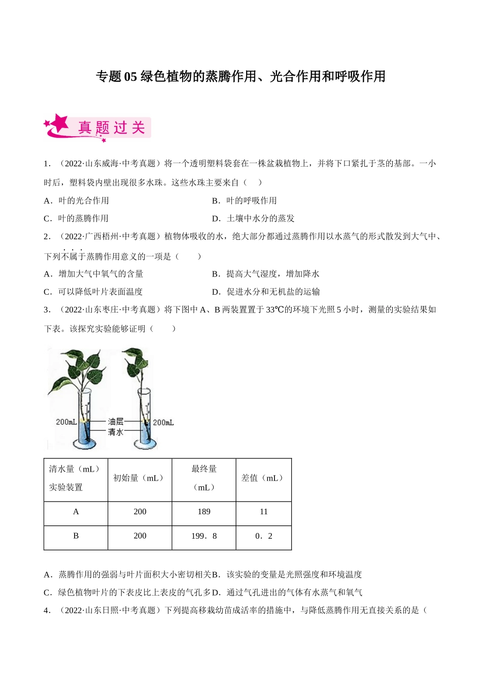 专题05 绿色植物的蒸腾作用、光合作用和呼吸作用 （习题）（原卷版）-备战2023年中考生物一轮复习考点（全国通用）.docx_第1页