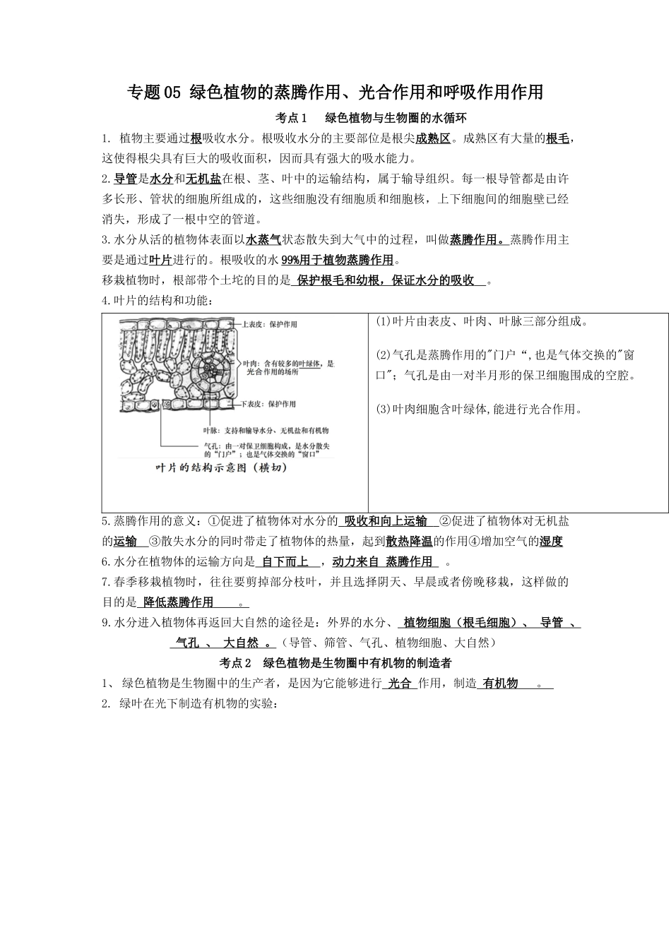 专题05 绿色植物的蒸腾作用、光合作用和呼吸作用作用（知识）-备战2023年中考生物一轮复习考点（全国通用）.docx_第1页