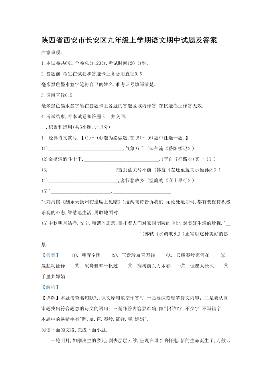 陕西省西安市长安区九年级上学期语文期中试题及答案1.pdf_第1页
