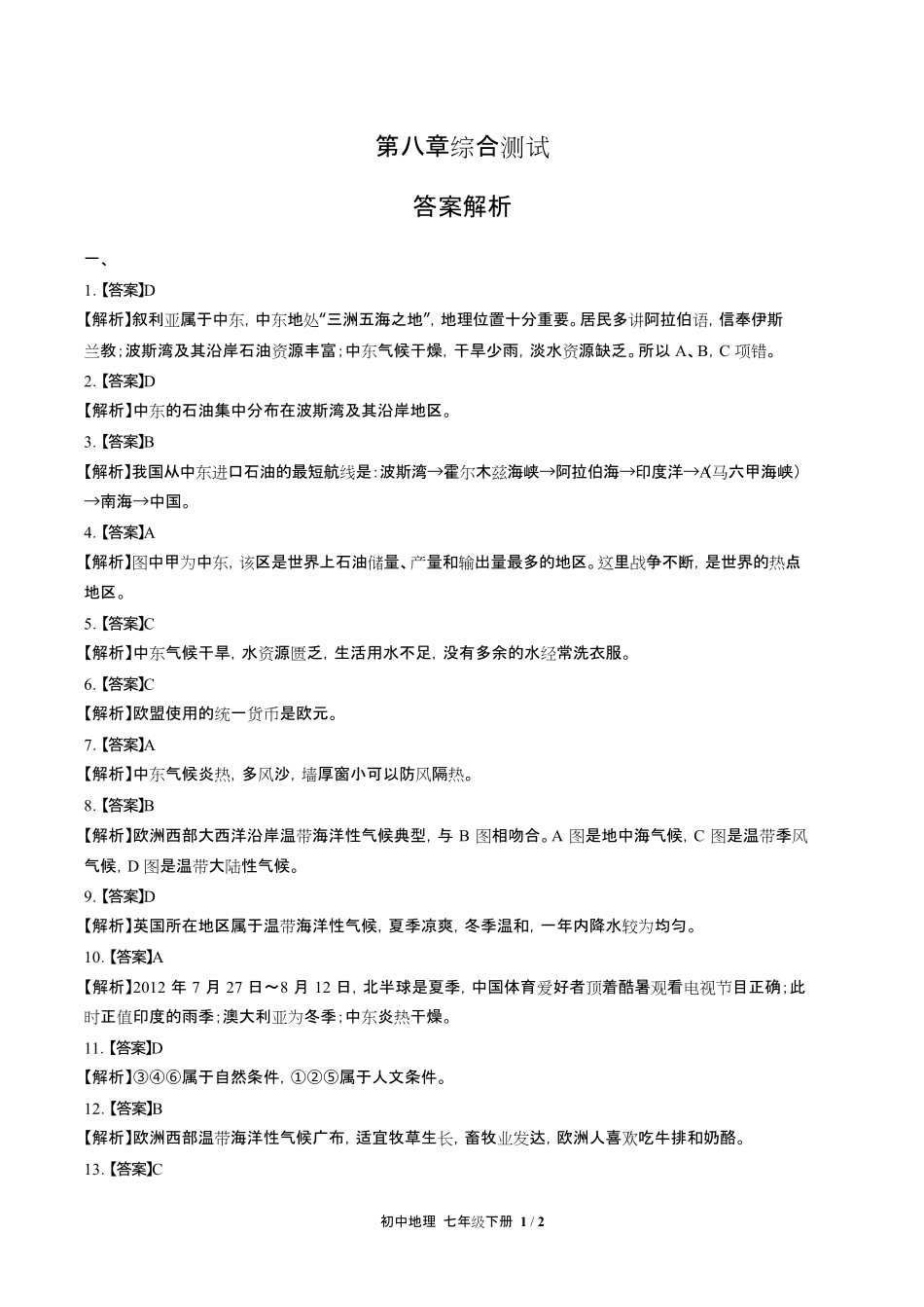 人教版初中地理七年级下册第八章综合测试试卷含答-案答案在前.pdf_第1页