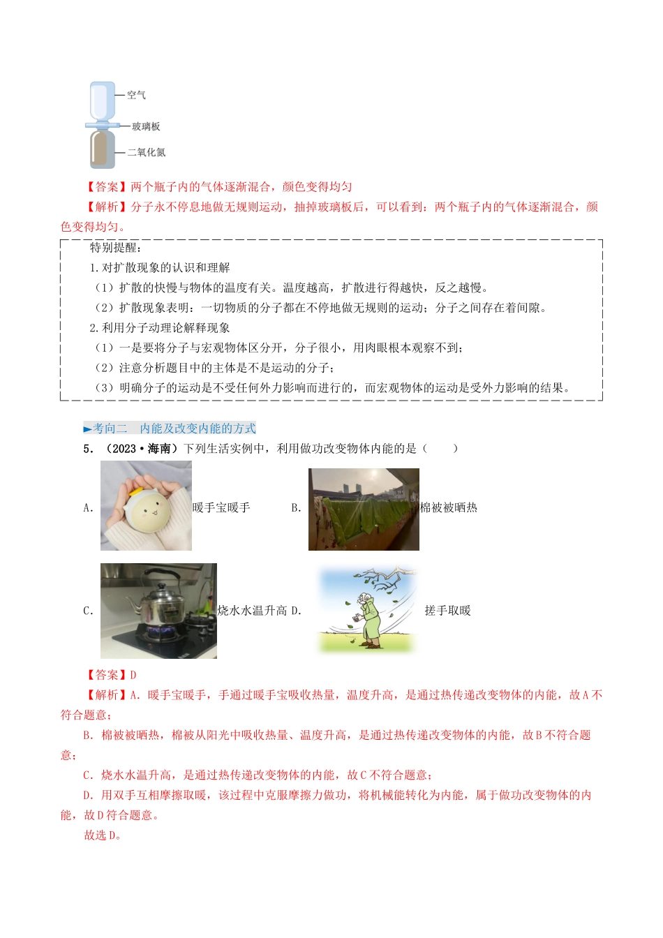 专题05 内能及内能的利用-备战2024年中考物理真题题源解密（全国通用）（解析版）.docx_第3页