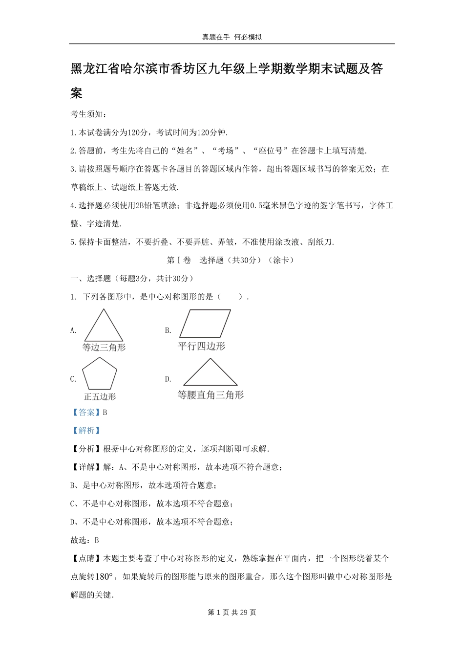 黑龙江省哈尔滨市香坊区九年级上学期数学期末试题及答案.pdf_第1页