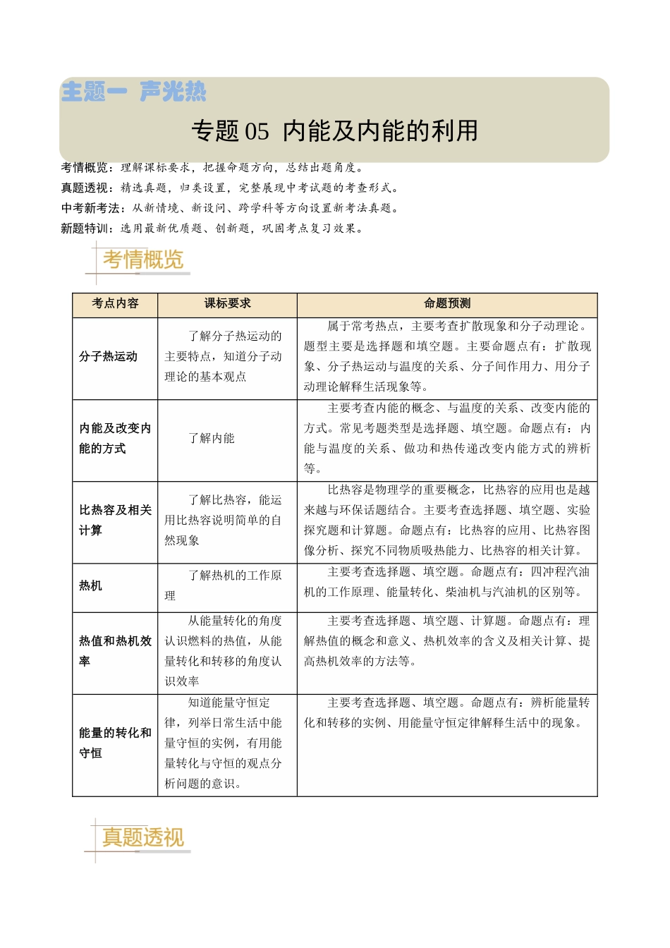 专题05 内能及内能的利用-备战2024年中考物理真题题源解密（全国通用）（原卷版）.docx_第1页