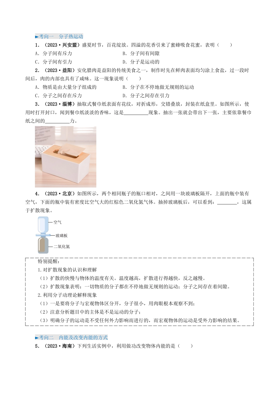 专题05 内能及内能的利用-备战2024年中考物理真题题源解密（全国通用）（原卷版）.docx_第2页