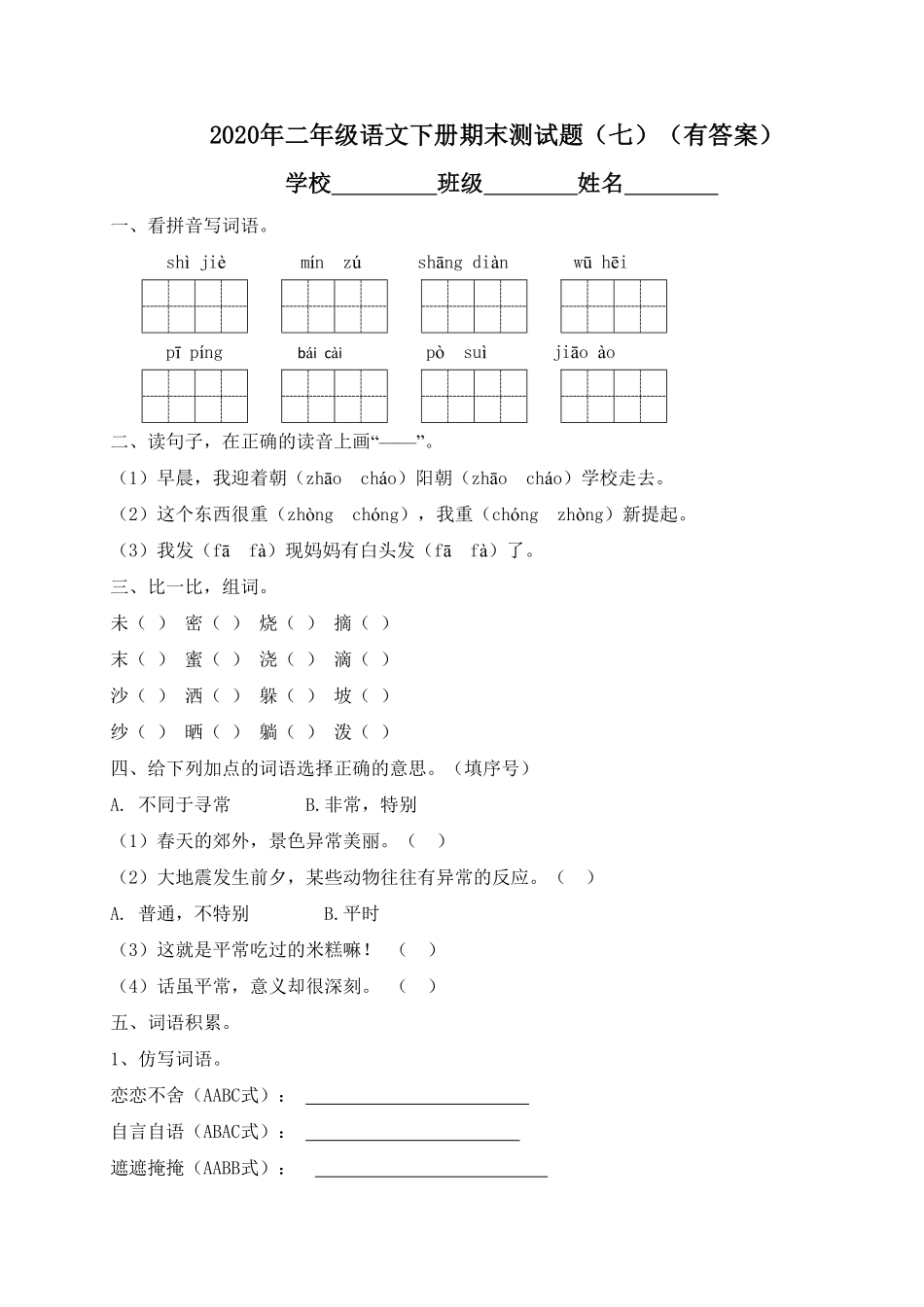 部编版二年级语文下册-试题-期末测试题七-含答案.pdf_第1页