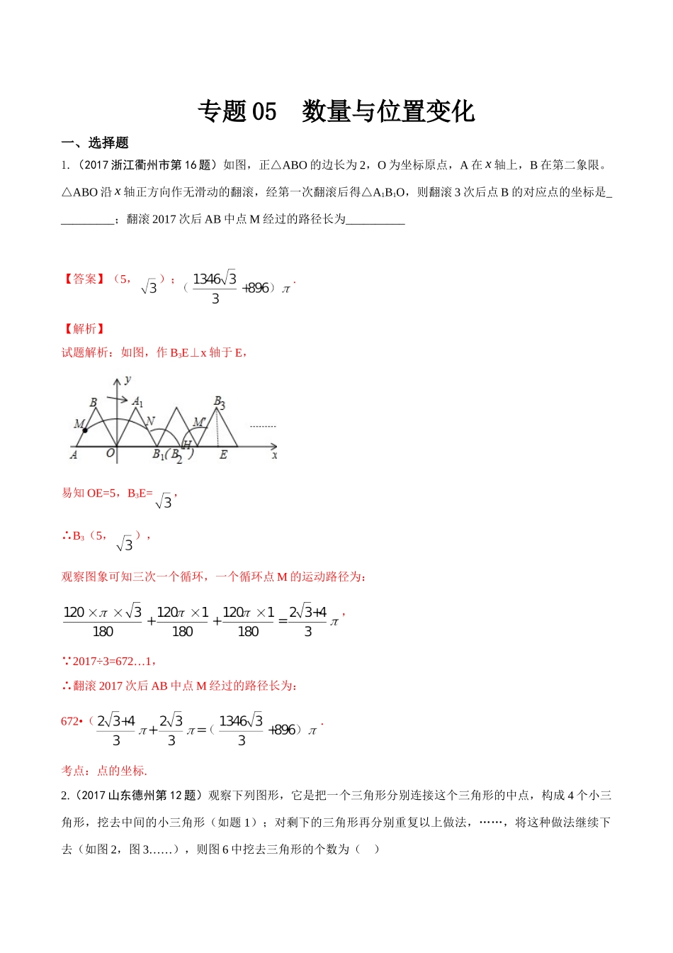 专题05 数量和位置变化（第01期）-2017年中考数学试题分项版解析汇编（解析版）.doc_第1页