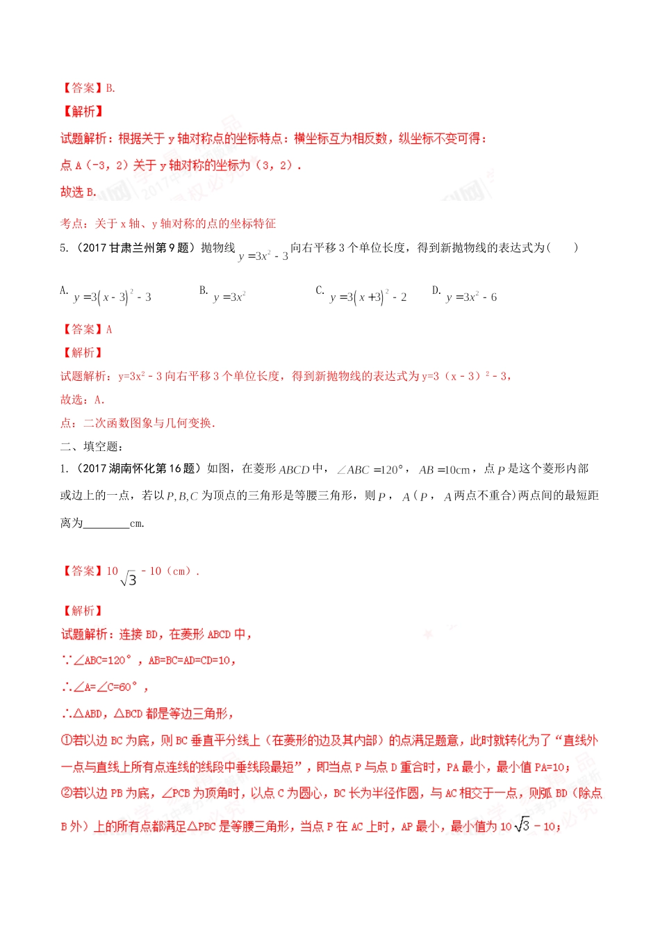 专题05 数量和位置变化（第01期）-2017年中考数学试题分项版解析汇编（解析版）.doc_第3页