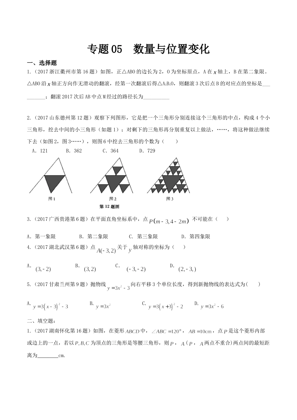 专题05 数量和位置变化（第01期）-2017年中考数学试题分项版解析汇编（原卷版）.doc_第1页
