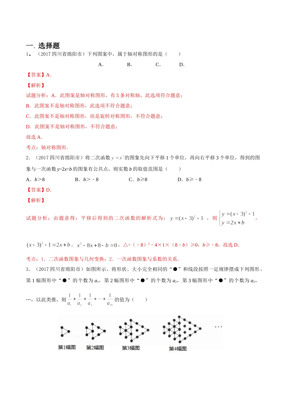 专题05 数量和位置变化（第03期）-2017年中考数学试题分项版解析汇编（解析版）.doc_第1页