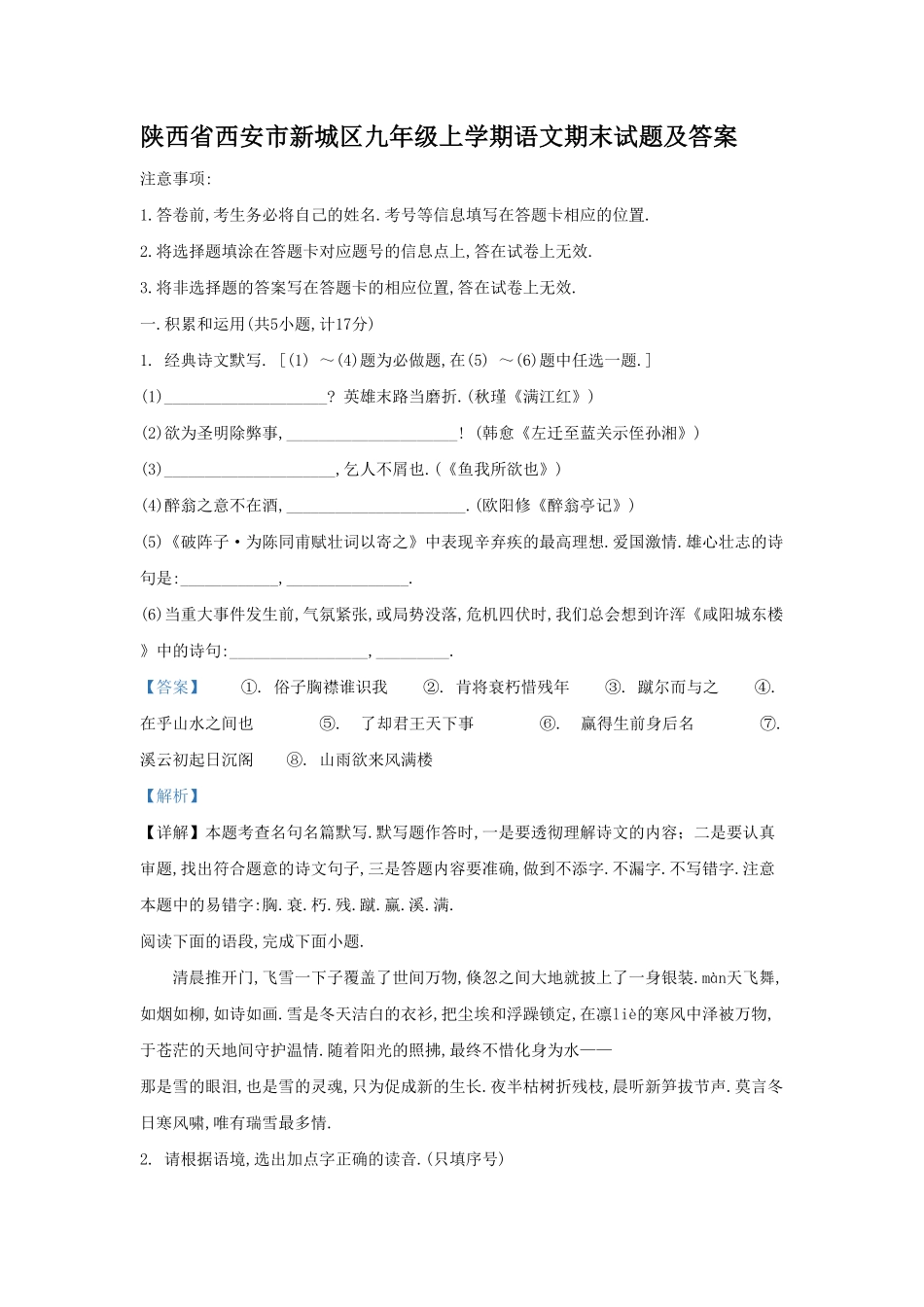 陕西省西安市新城区九年级上学期语文期末试题及答案.pdf_第1页