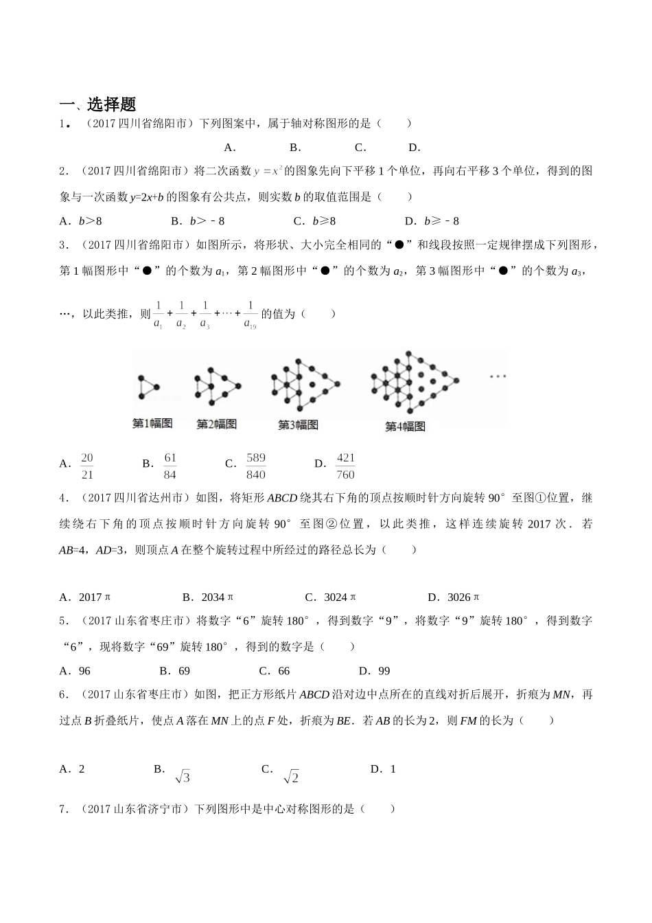 专题05 数量和位置变化（第03期）-2017年中考数学试题分项版解析汇编（原卷版）.doc_第1页