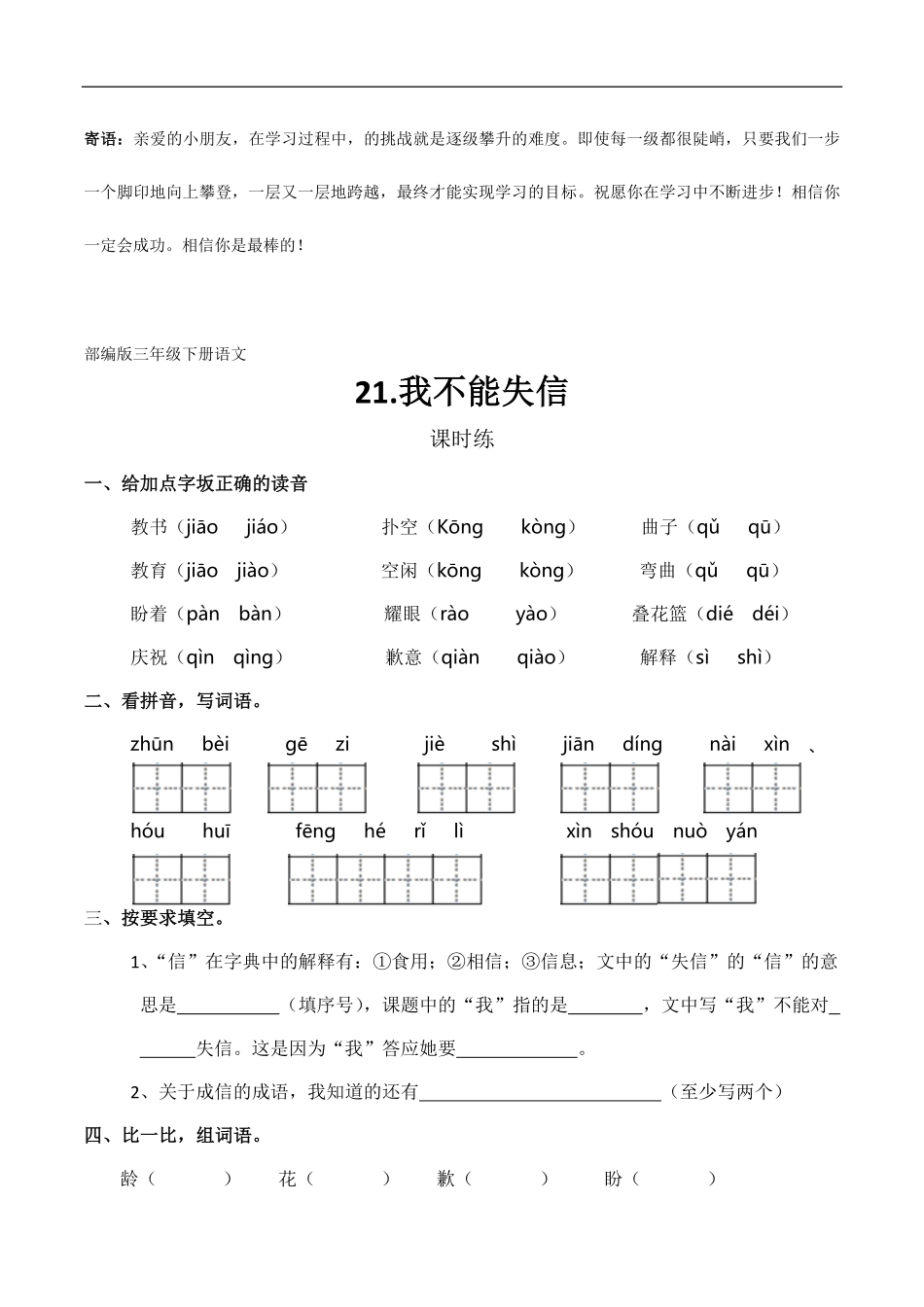 三年级下册语文部编版课时练我不能失信-试卷配答案1.pdf_第1页