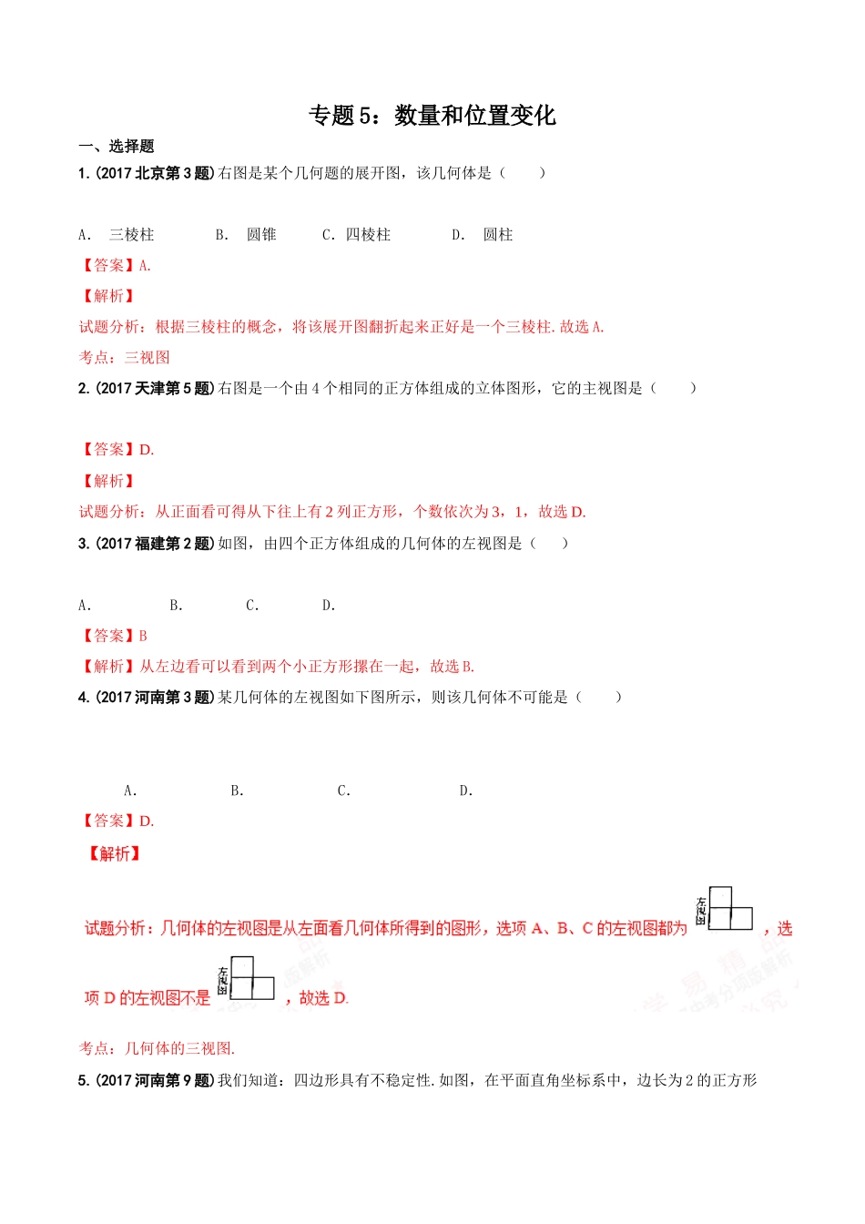 专题05 数量和位置变化-2017年中考数学试题分项版解析汇编（解析版）.doc_第1页