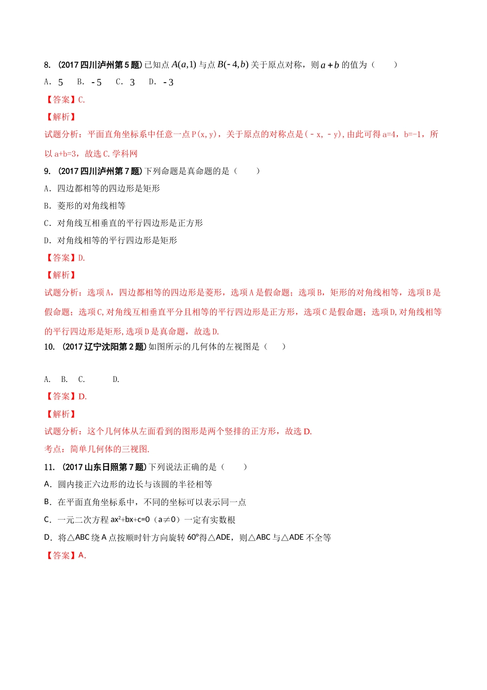 专题05 数量和位置变化-2017年中考数学试题分项版解析汇编（解析版）.doc_第3页