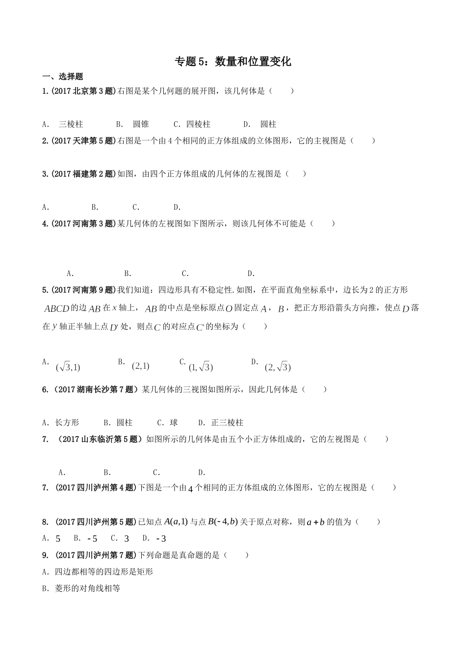 专题05 数量和位置变化-2017年中考数学试题分项版解析汇编（原卷版）.doc_第1页