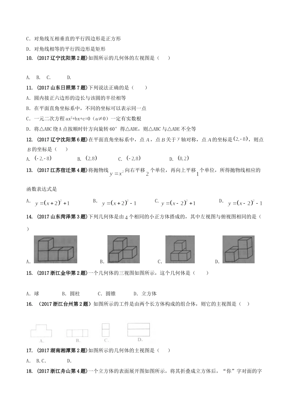 专题05 数量和位置变化-2017年中考数学试题分项版解析汇编（原卷版）.doc_第2页