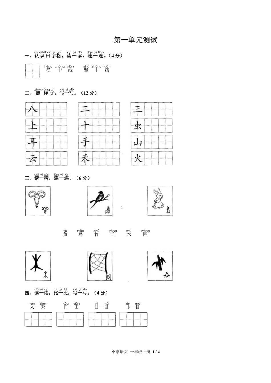 人教版部编版小学语文一年级上册第一单元测试试卷-含答案03.pdf_第1页