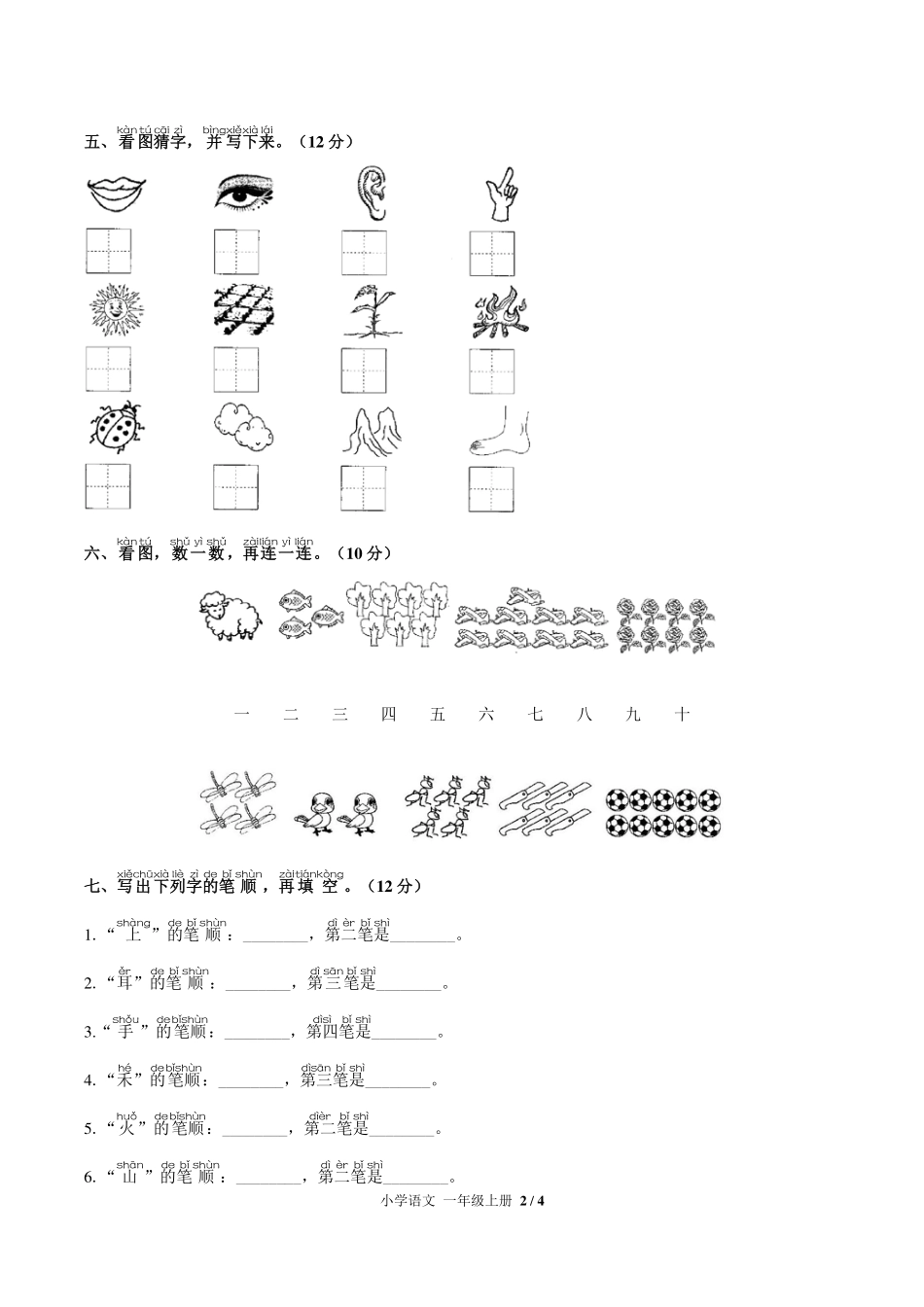 人教版部编版小学语文一年级上册第一单元测试试卷-含答案03.pdf_第2页