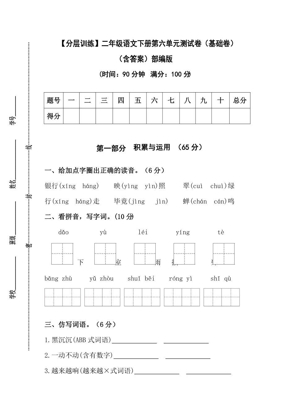部编版二年级语文下册第六单元测试卷基础卷含答案.pdf_第1页