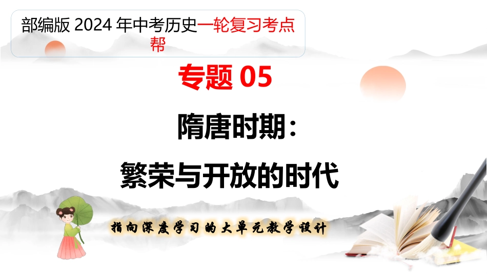 专题05 隋唐时期：繁荣与开放的时代（课件帮）-备战2024年中考历史一轮复习考点帮（部编版）.pptx_第1页
