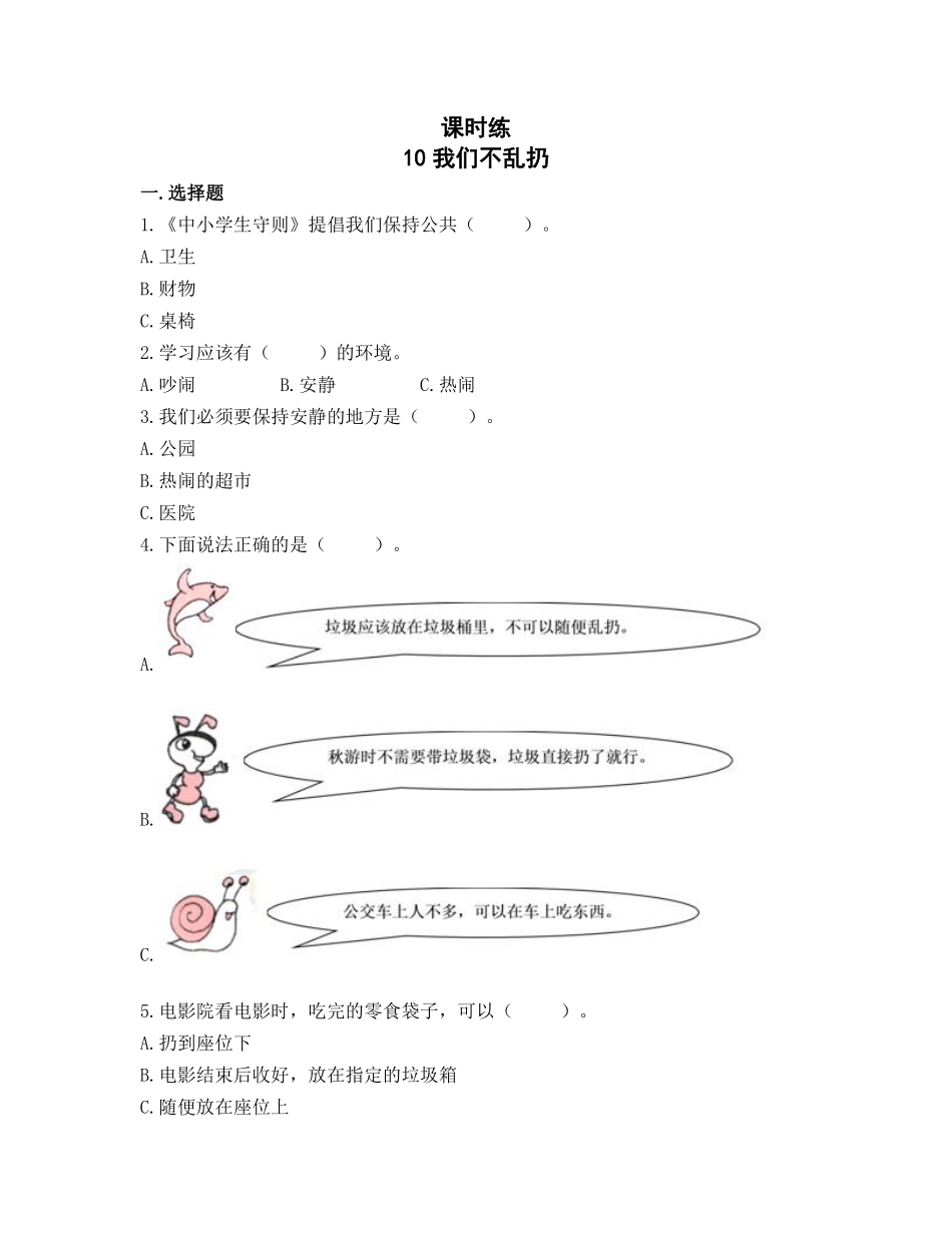 部编版二年级上册道德与法治第3单元《我们不乱扔》课时练习含答案.pdf_第1页