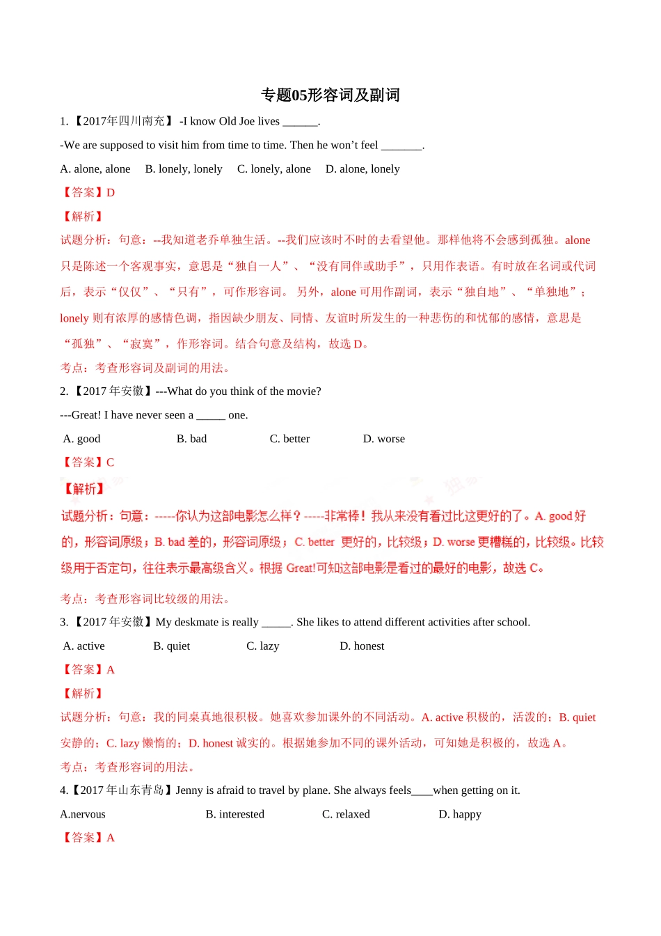 专题05 形容词及副词-2017年中考英语试题分项版解析汇编（解析版）.doc_第1页