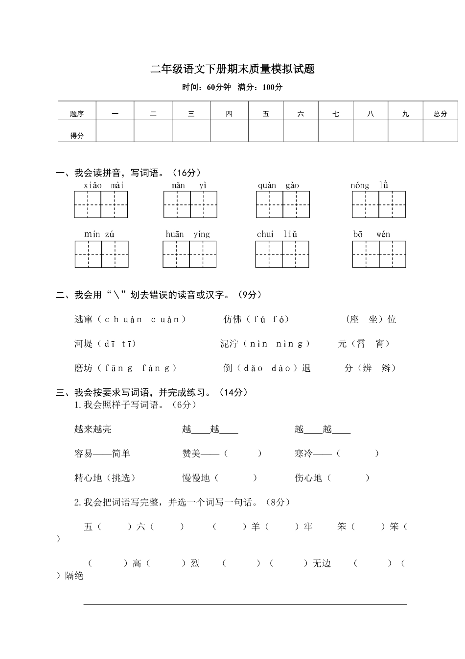 部编版二年级语文下册-期末质量模拟试题-含答案.pdf_第1页