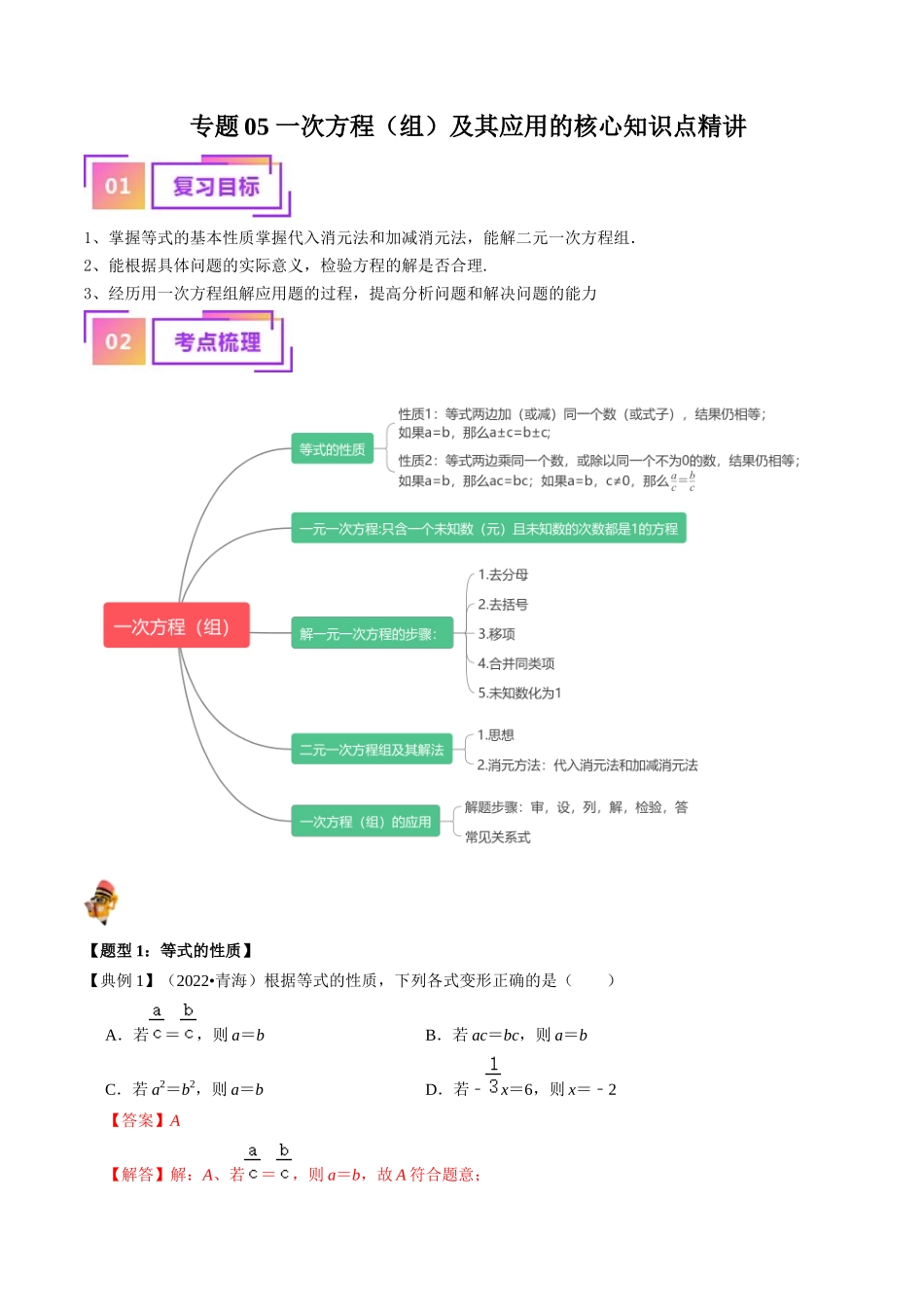 专题05 一次方程（组）及其应用的核心知识点精讲（解析版）-备战2024年中考数学一轮复习考点帮（全国通用）.docx_第1页