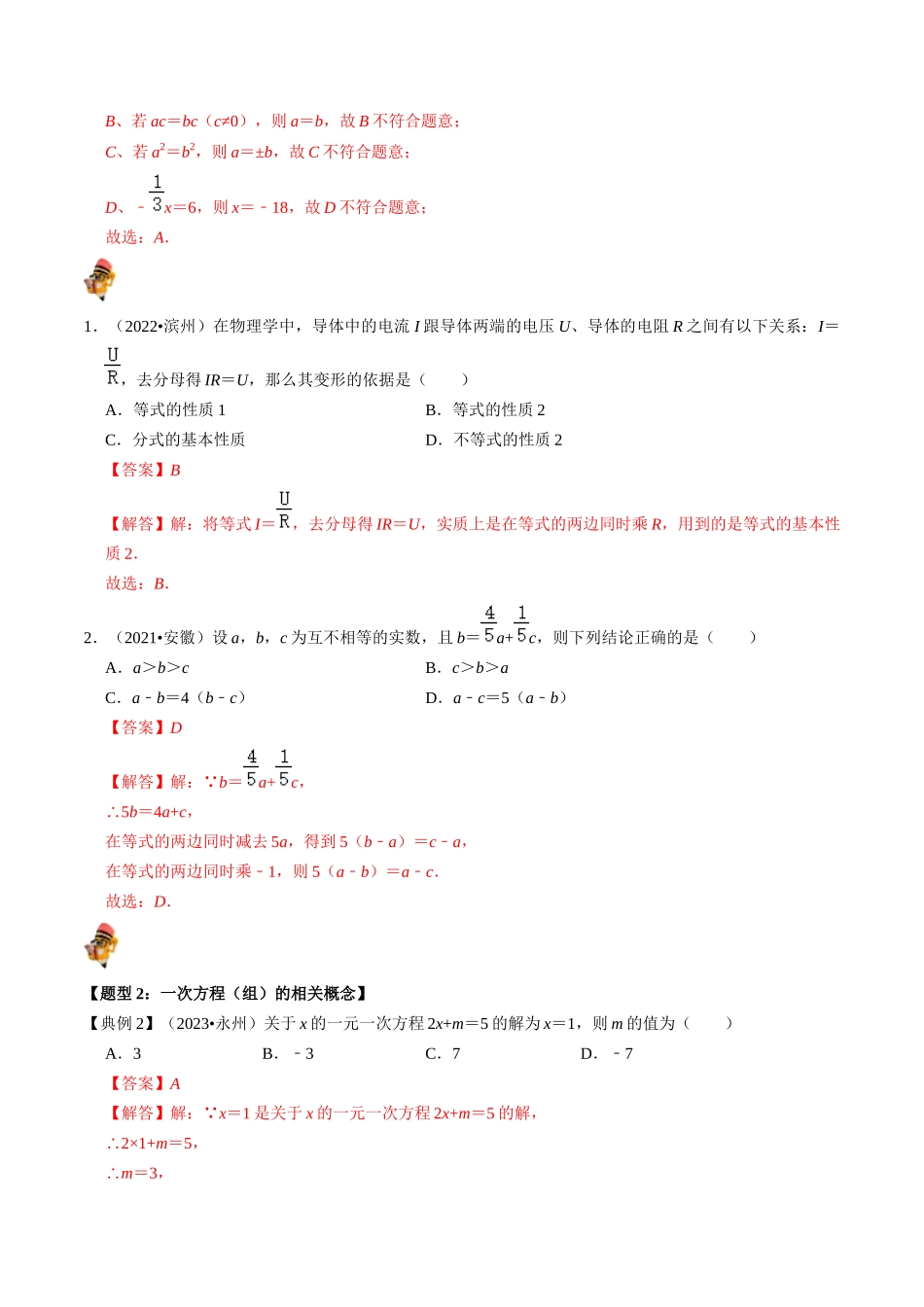 专题05 一次方程（组）及其应用的核心知识点精讲（解析版）-备战2024年中考数学一轮复习考点帮（全国通用）.docx_第2页