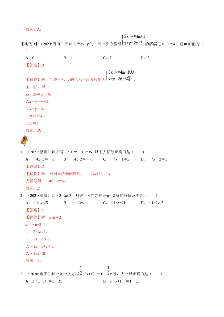 专题05 一次方程（组）及其应用的核心知识点精讲（解析版）-备战2024年中考数学一轮复习考点帮（全国通用）.docx_第3页
