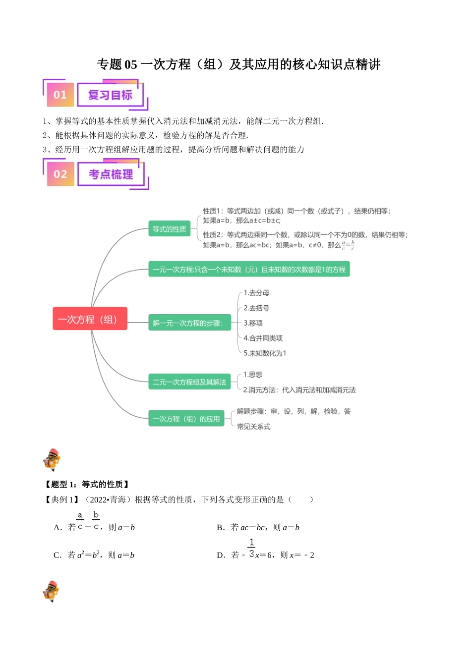专题05 一次方程（组）及其应用的核心知识点精讲（原卷版）-备战2024年中考数学一轮复习考点帮（全国通用）.docx_第1页