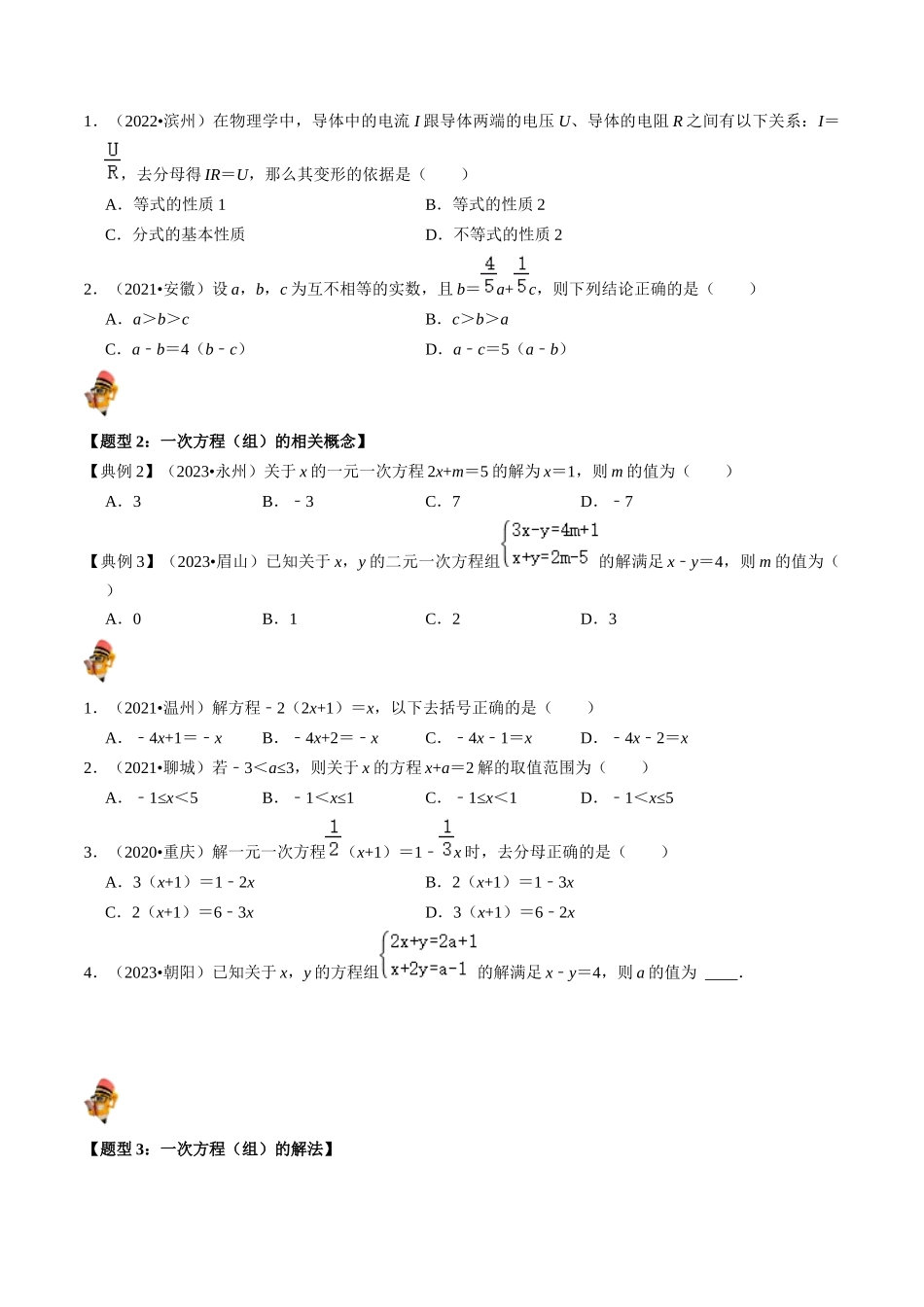 专题05 一次方程（组）及其应用的核心知识点精讲（原卷版）-备战2024年中考数学一轮复习考点帮（全国通用）.docx_第2页