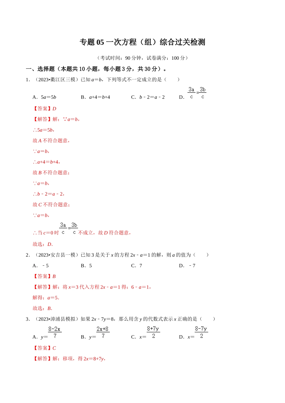 专题05 一次方程（组）综合过关检测 -备战2024年中考数学一轮复习考点帮（全国通用）（解析版）.docx_第1页