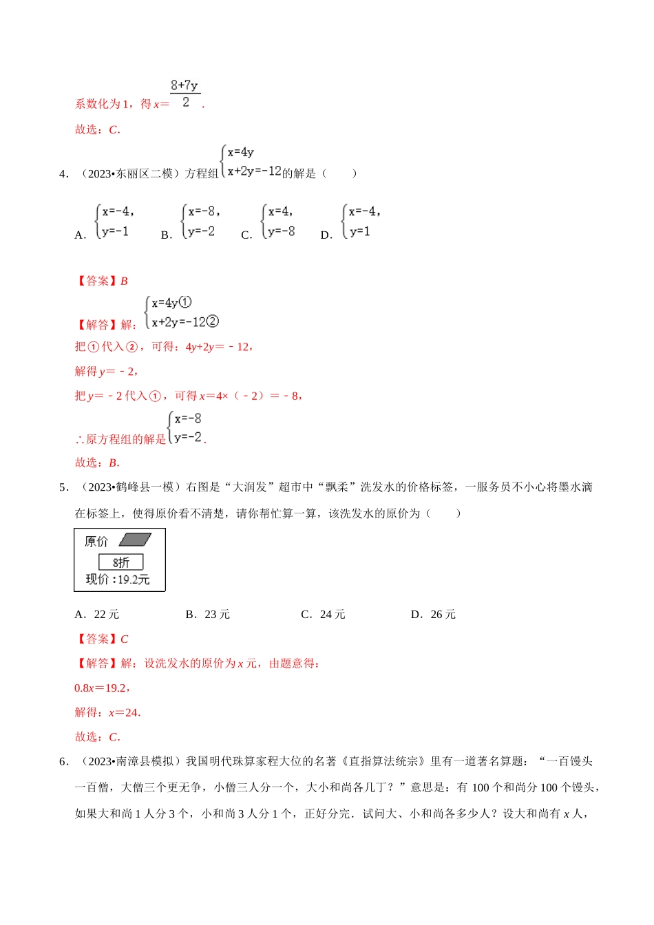 专题05 一次方程（组）综合过关检测 -备战2024年中考数学一轮复习考点帮（全国通用）（解析版）.docx_第2页