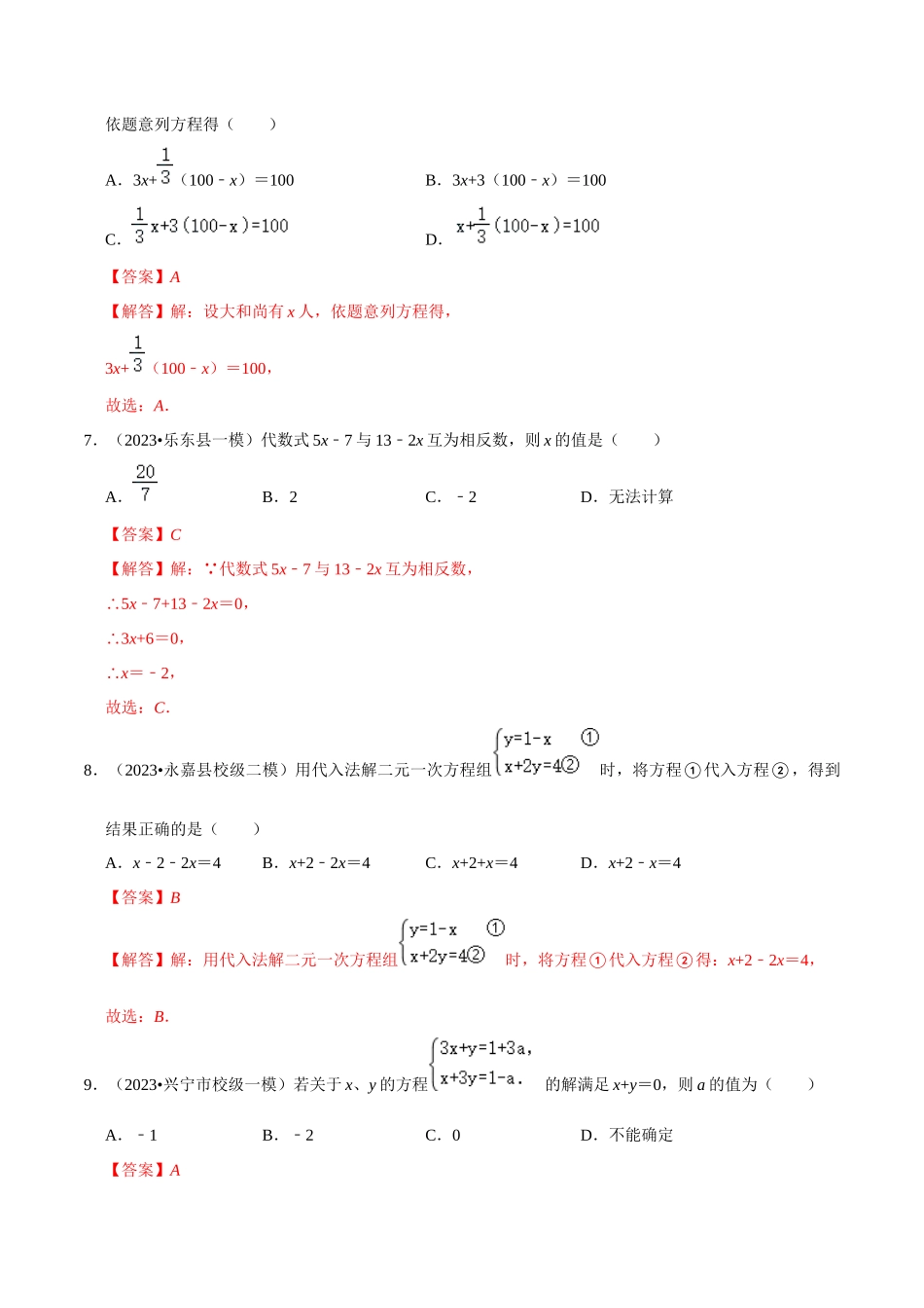 专题05 一次方程（组）综合过关检测 -备战2024年中考数学一轮复习考点帮（全国通用）（解析版）.docx_第3页