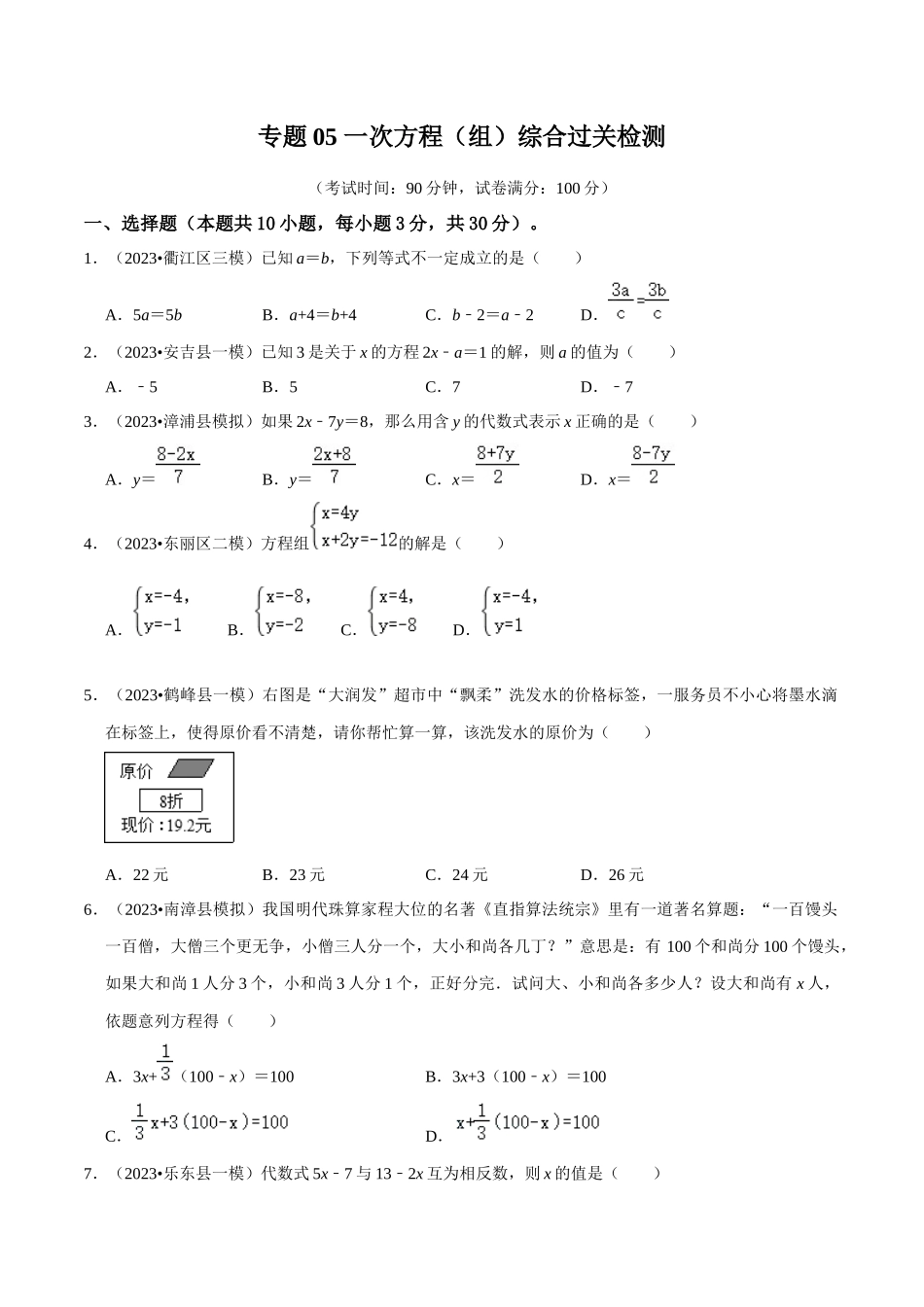专题05 一次方程（组）综合过关检测 -备战2024年中考数学一轮复习考点帮（全国通用）（考试版）.docx_第1页