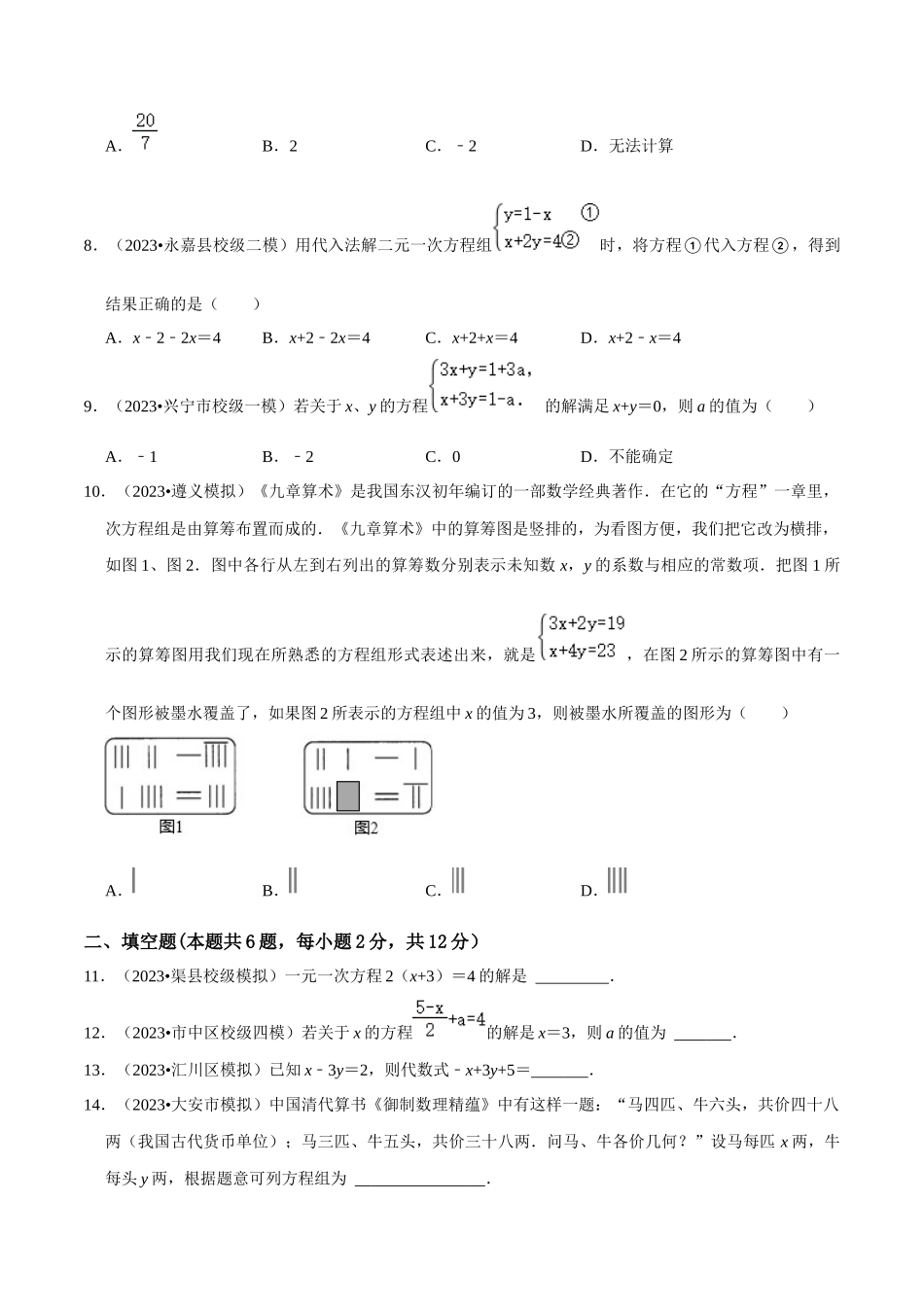 专题05 一次方程（组）综合过关检测 -备战2024年中考数学一轮复习考点帮（全国通用）（考试版）.docx_第2页