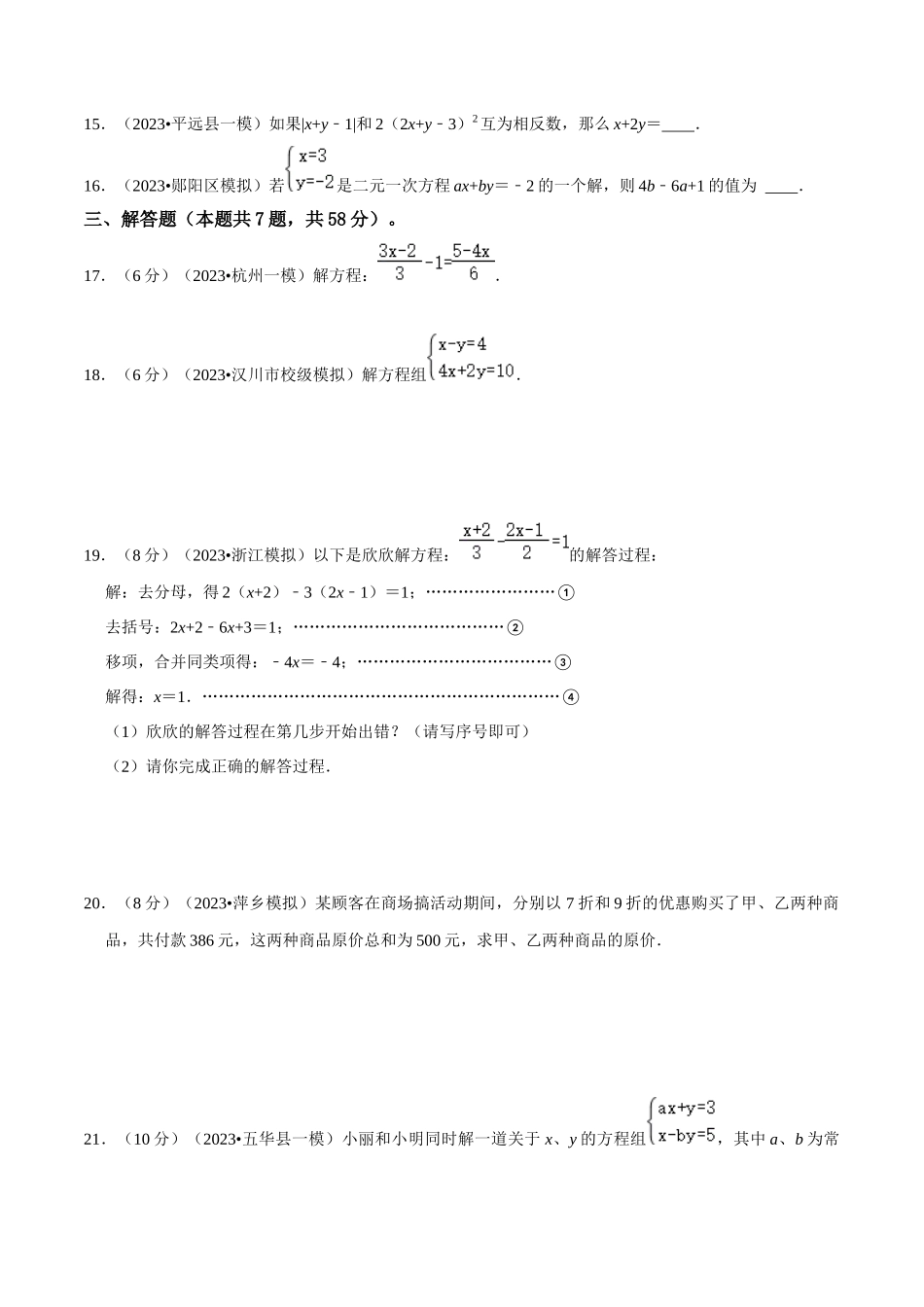 专题05 一次方程（组）综合过关检测 -备战2024年中考数学一轮复习考点帮（全国通用）（考试版）.docx_第3页